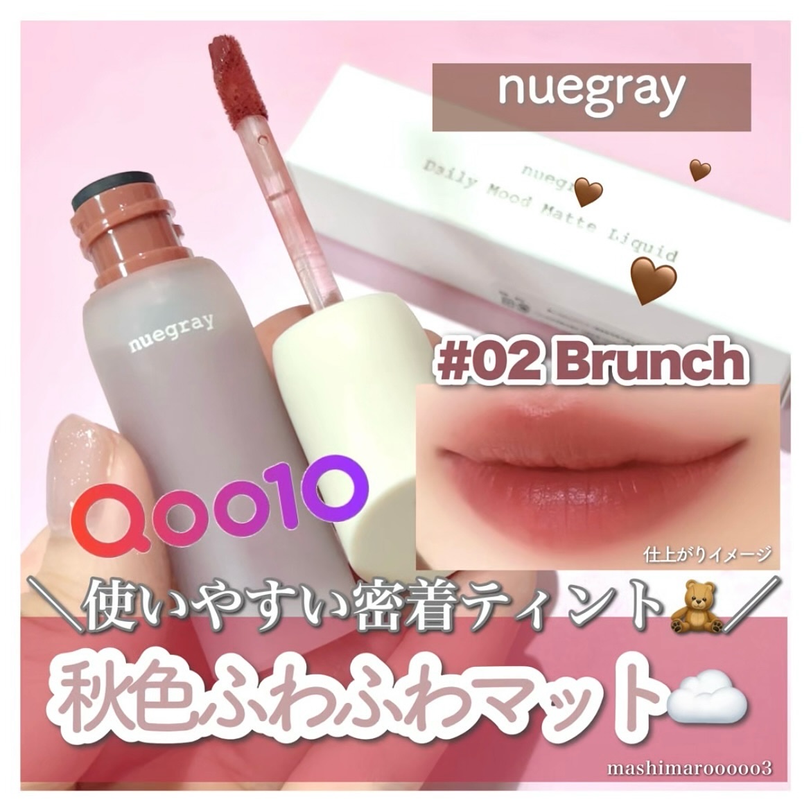 デイリームードマットリキッド/nuegray/リップグロスを使ったクチコミ（1枚目）
