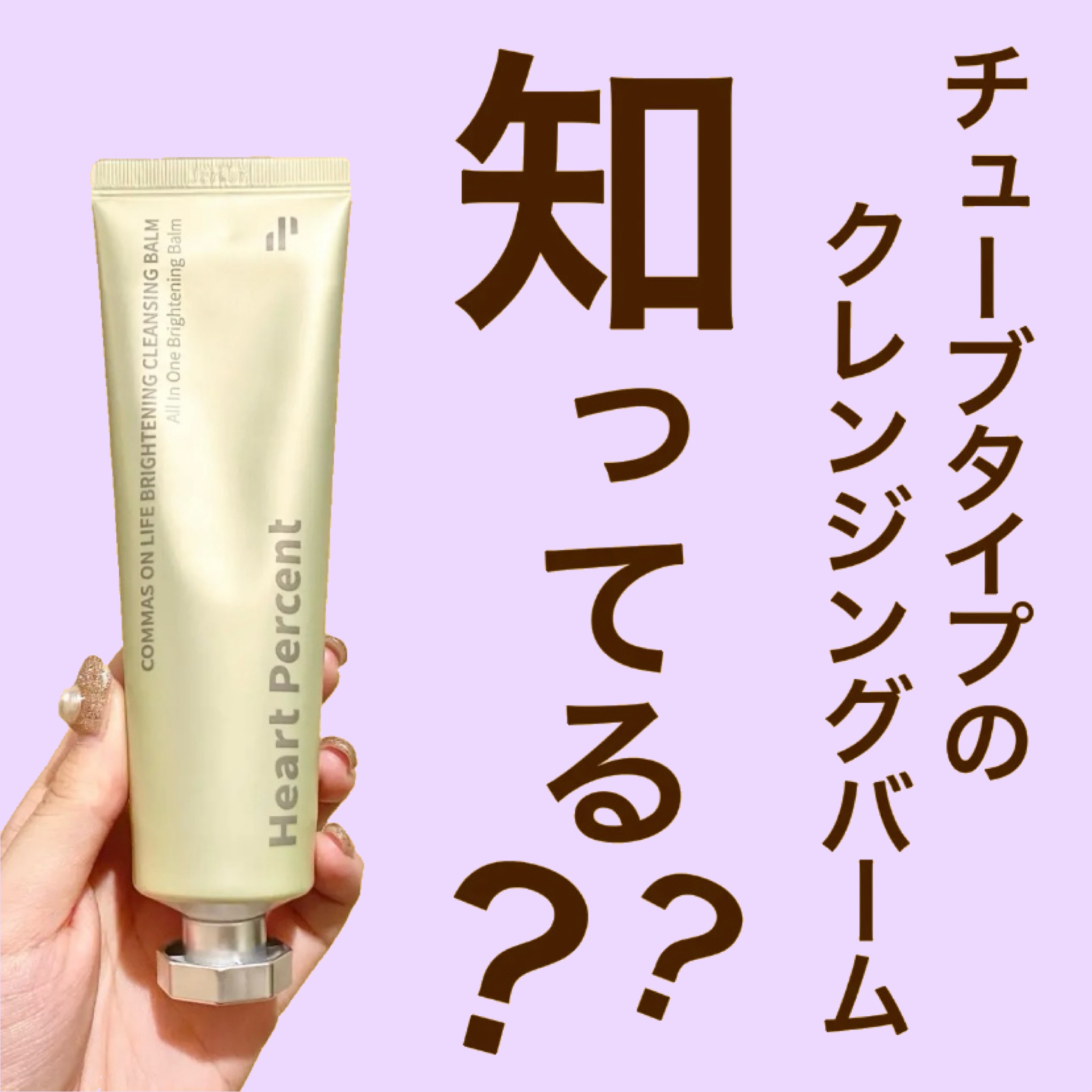 コンマス オン ライフ ブライトニング クレンジングバーム/Heart Percent/クレンジングバームを使ったクチコミ（1枚目）