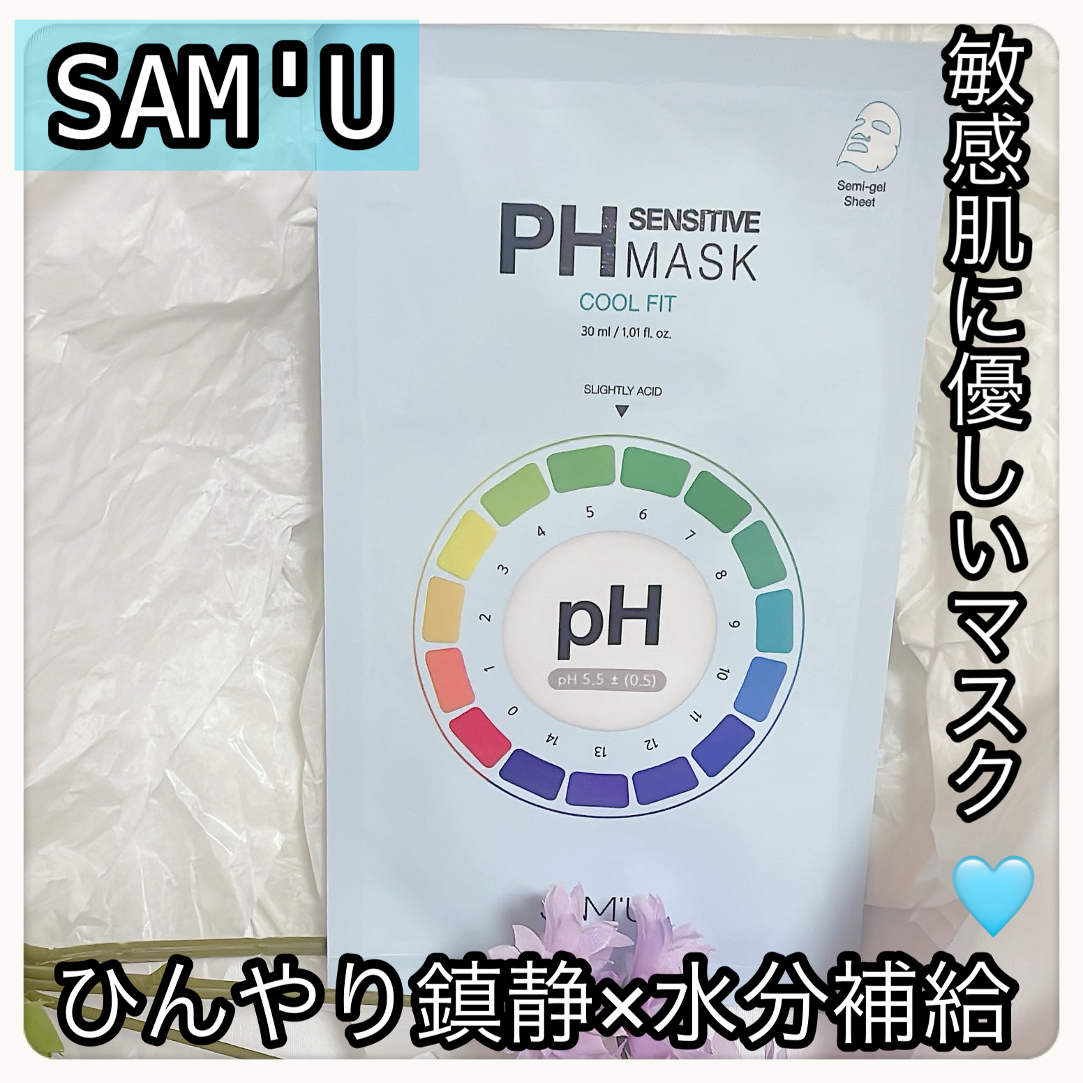 PHセンシティブマスク クールフィット 1枚入/SAM'U/シートマスク・パックを使ったクチコミ（1枚目）