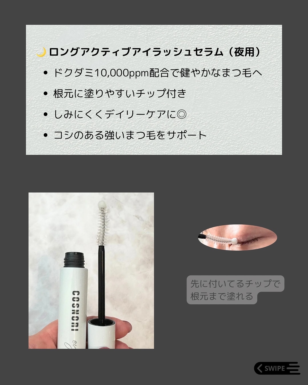 ロングアクティブアイラッシュセラム/COSNORI/まつげ美容液を使ったクチコミ（2枚目）