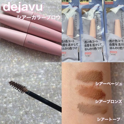 シアーカラーブロウ/デジャヴュ/眉マスカラを使ったクチコミ(1枚目)
