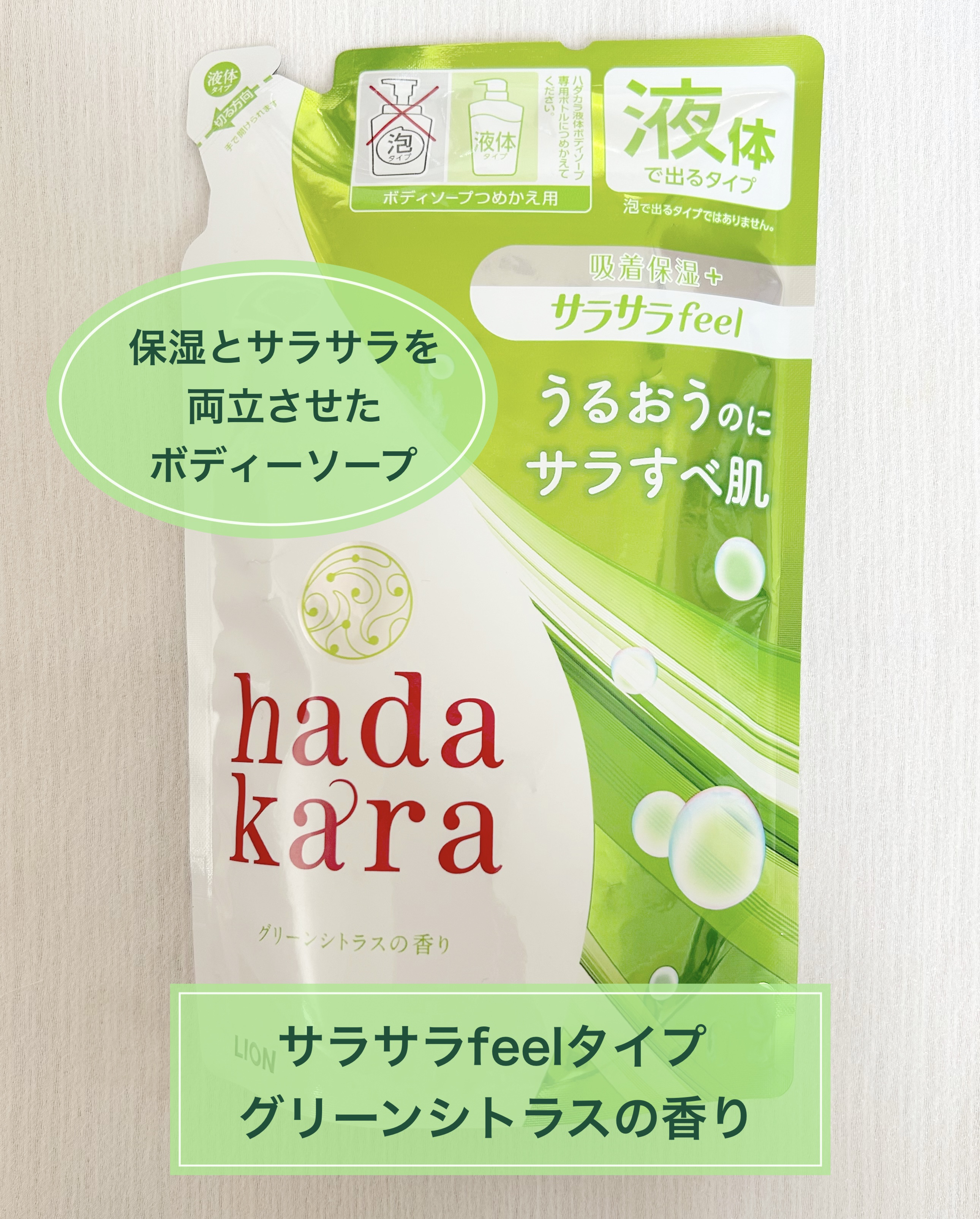 hadakara ボディソープ 保湿＋サラサラ仕上がりタイプ グリーンフルーティの香り/hadakara/ボディソープを使ったクチコミ（1枚目）