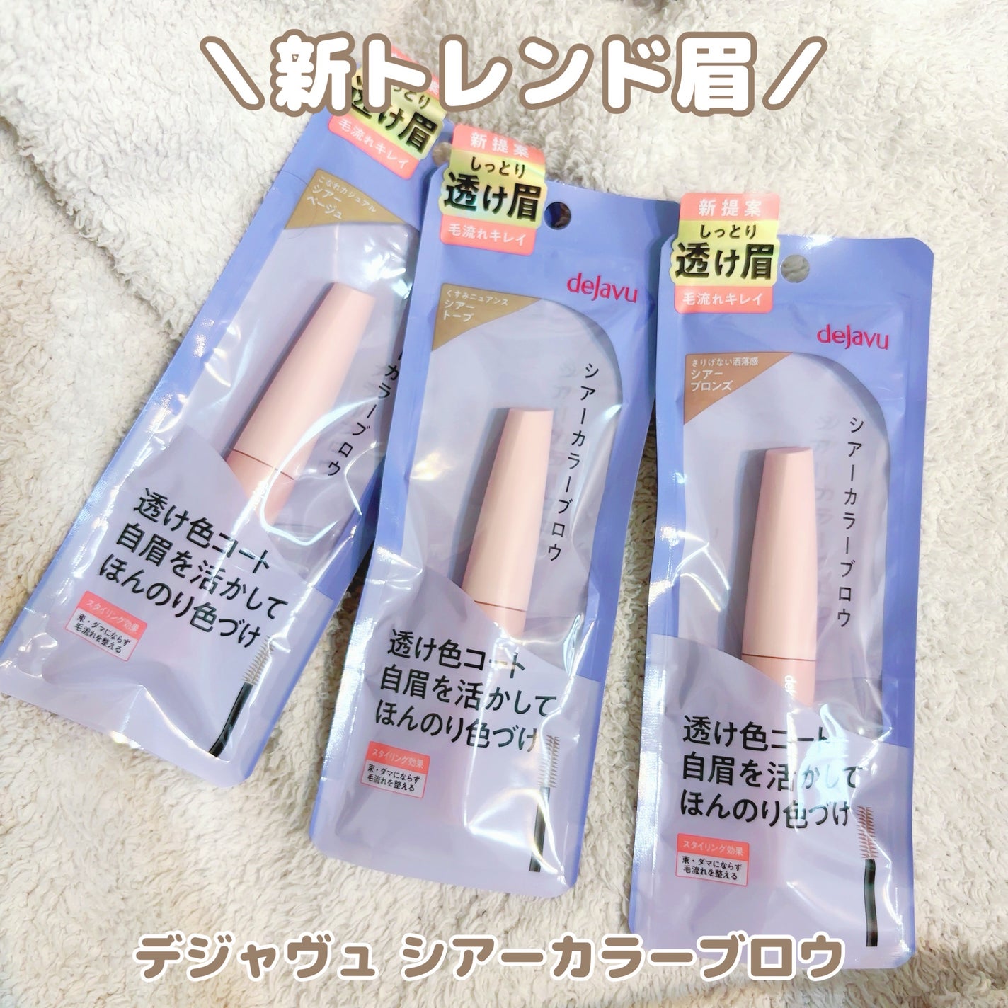 シアーカラーブロウ/デジャヴュ/眉マスカラを使ったクチコミ(1枚目)