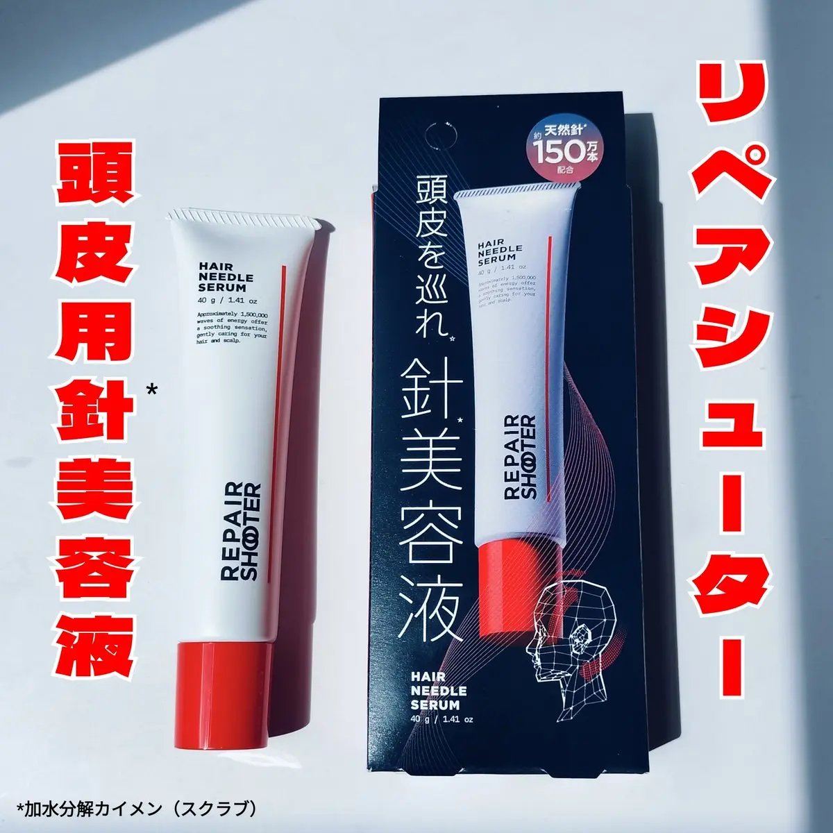 ヘアニードルセラム/REPAIR SHOOTER/頭皮ローションを使ったクチコミ（1枚目）