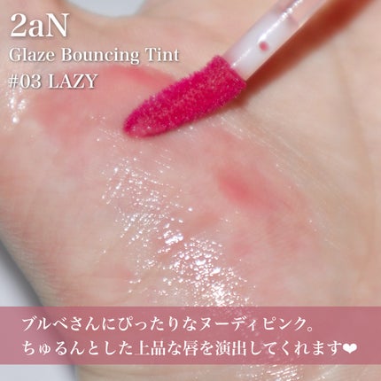 グレイズバウンシングティント/2aN/リップティントを使ったクチコミ(3枚目)