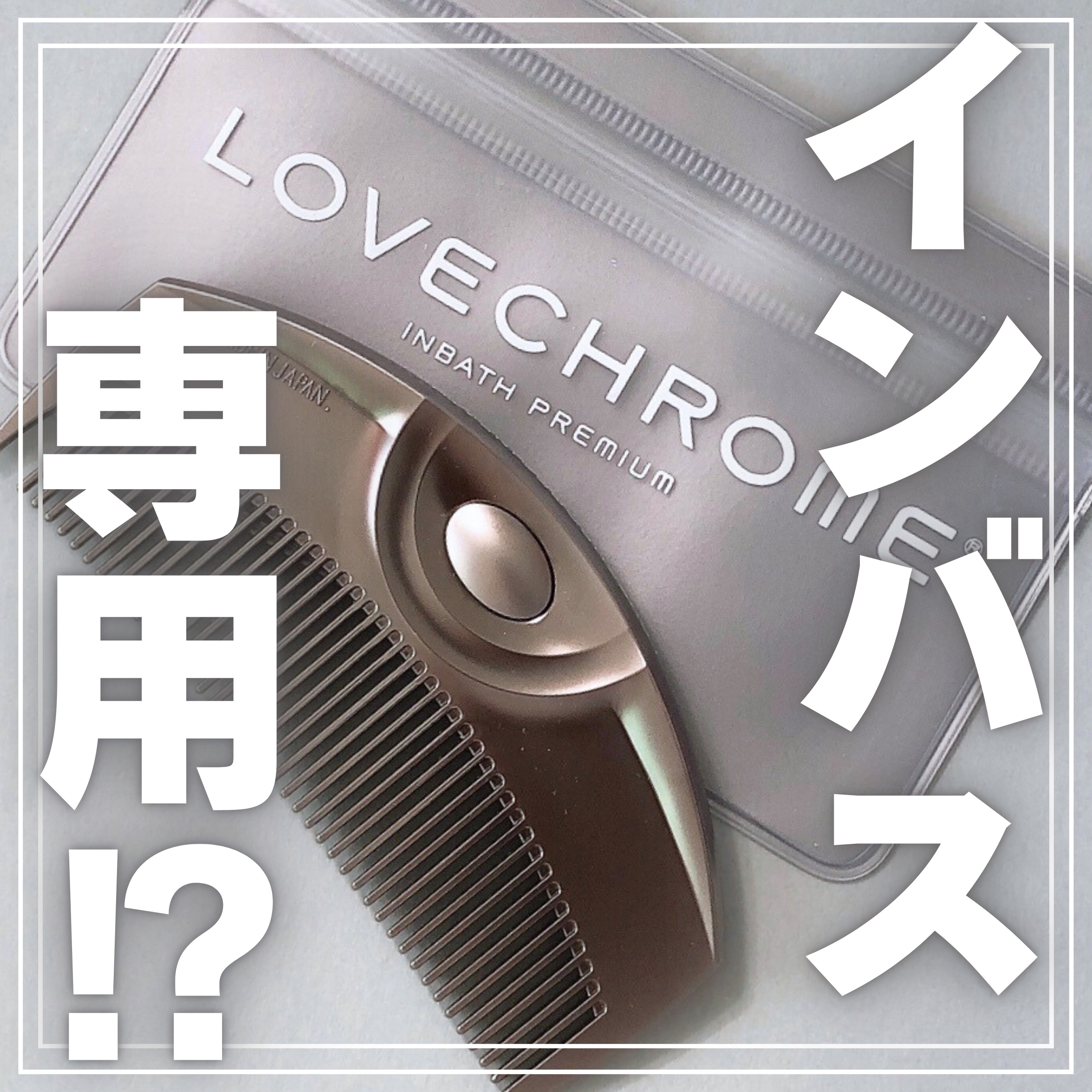 LOVECHROME IN BATH ツキ プレミアムブラックのクチコミ「  『LOVECHROMEインバスコームれぽ🫧』

♡♡♡♡♡
────────────
ラブ.....」（1枚目）
