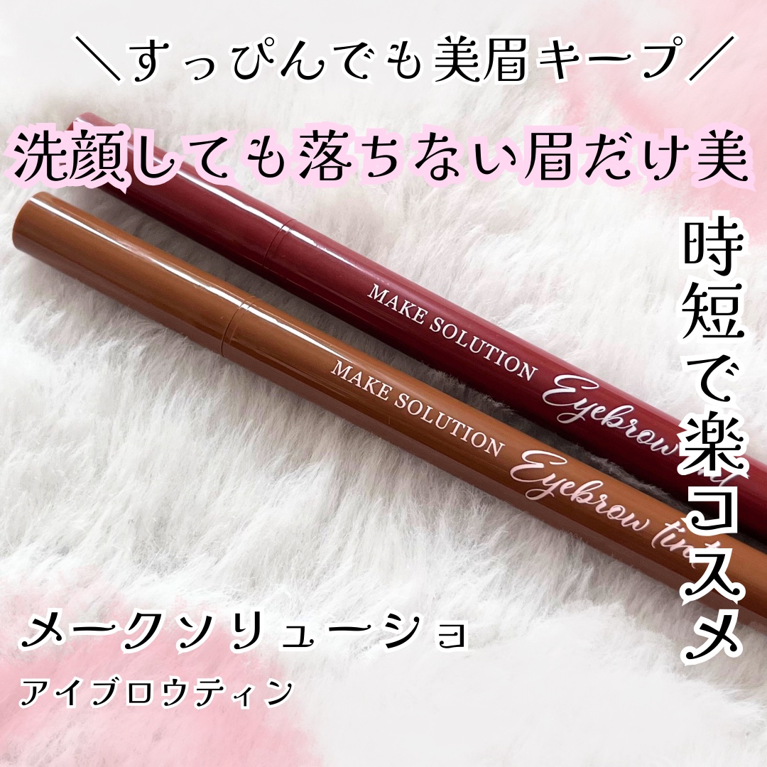 メークソリューション アイブロウティント/メークソリューション/眉ティントを使ったクチコミ（1枚目）