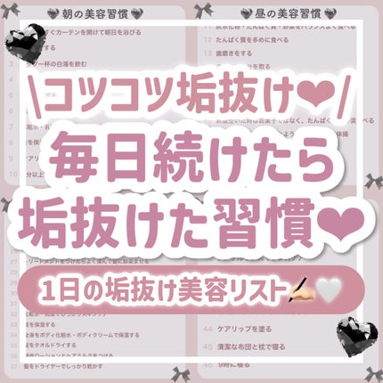 山崎マハナ on LIPS 「コツコツ垢抜け💘/毎日続けたら垢抜けた習慣💖1日の垢抜け美容リ..」(1枚目)