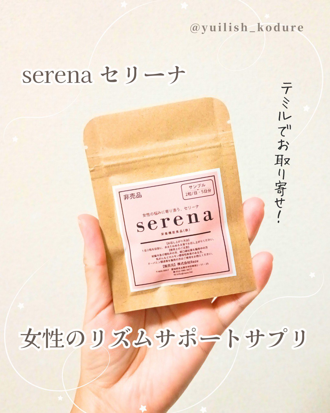 #テミるPR #個人の感想をシェア #正直レビュー #買う前に試したい
temiru でサンプルをお取り寄せ！

----------------------
serena セリーナ　
女性のリズムサポートサプリ　
5日分(お試し用) 
-