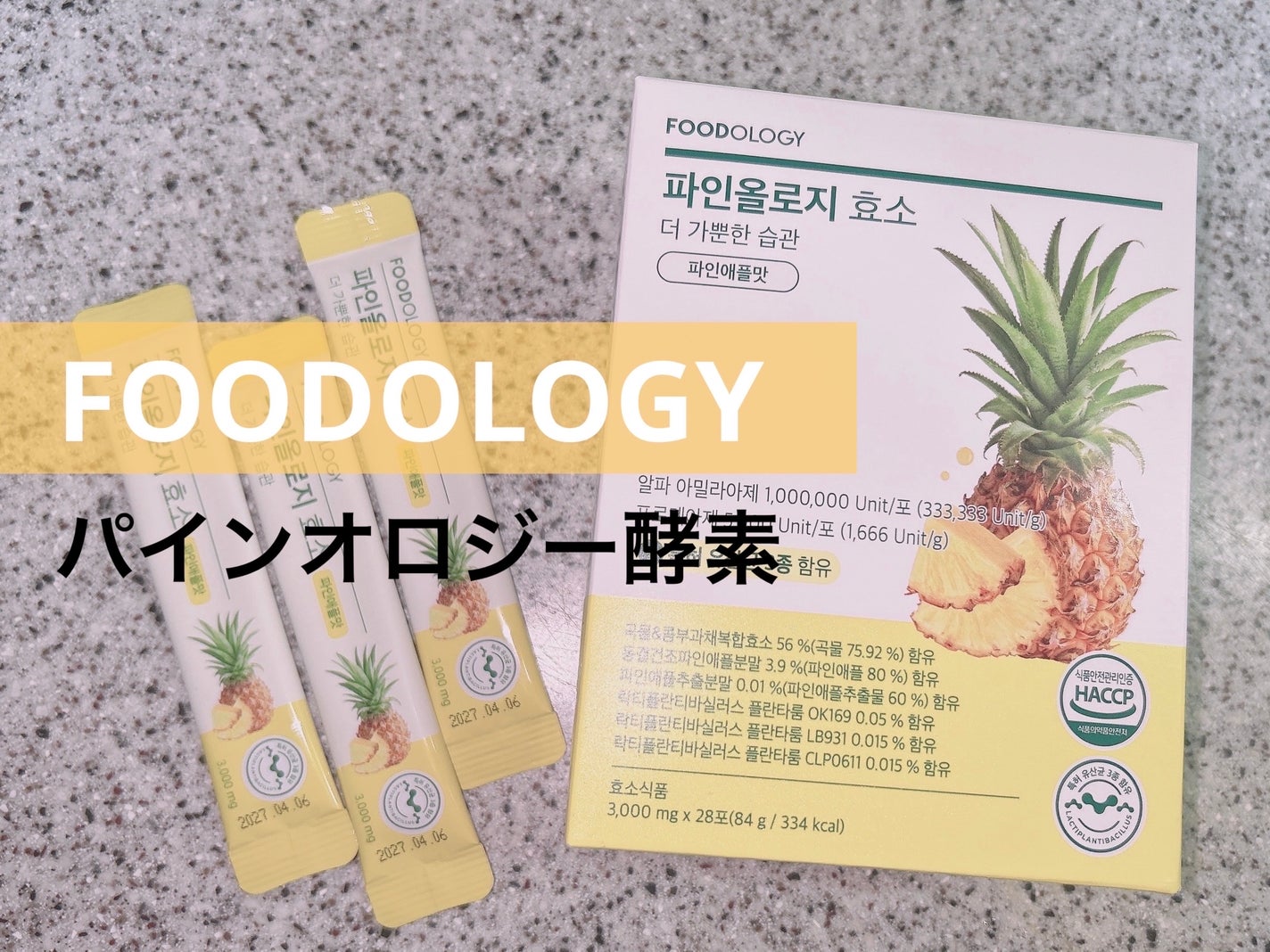 パインオロジー酵素/FOODOLOGY/酵素ドリンクを使ったクチコミ(1枚目)