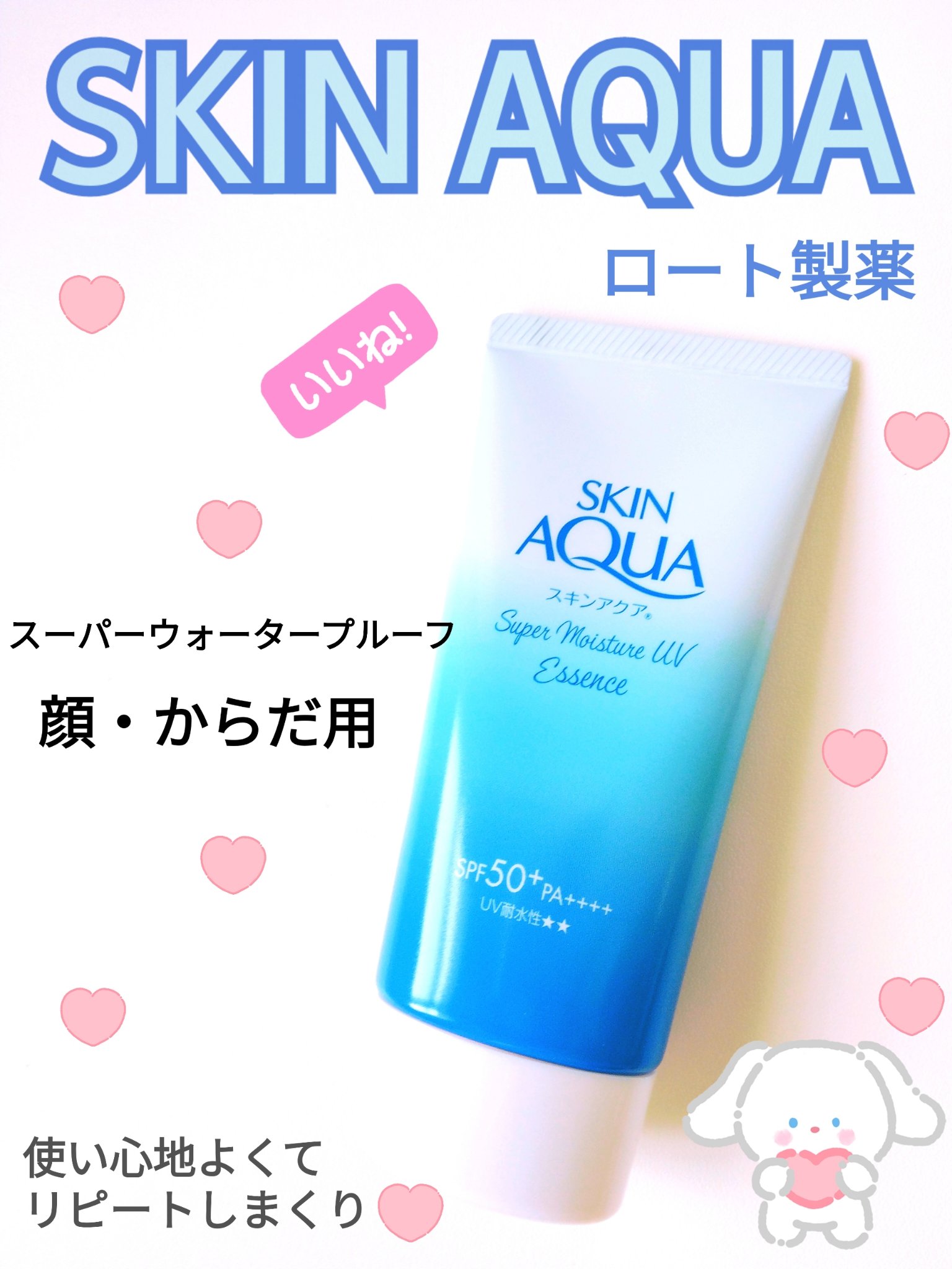 スーパーモイスチャーUVエッセンス/スキンアクア/日焼け止めローションを使ったクチコミ（1枚目）