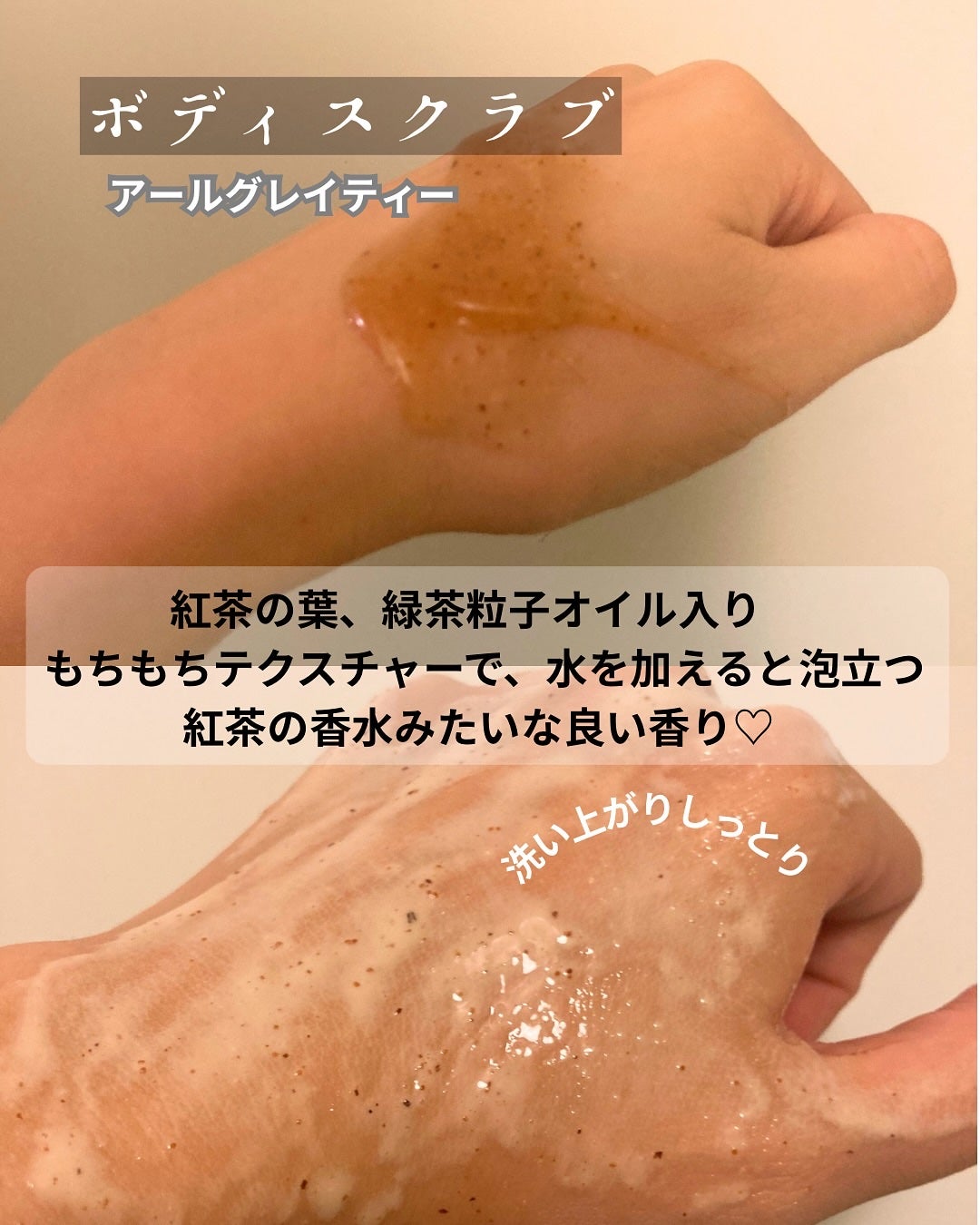 アールグレイティージャム ボディスクラブ/TEABLESS/ボディスクラブを使ったクチコミ(2枚目)