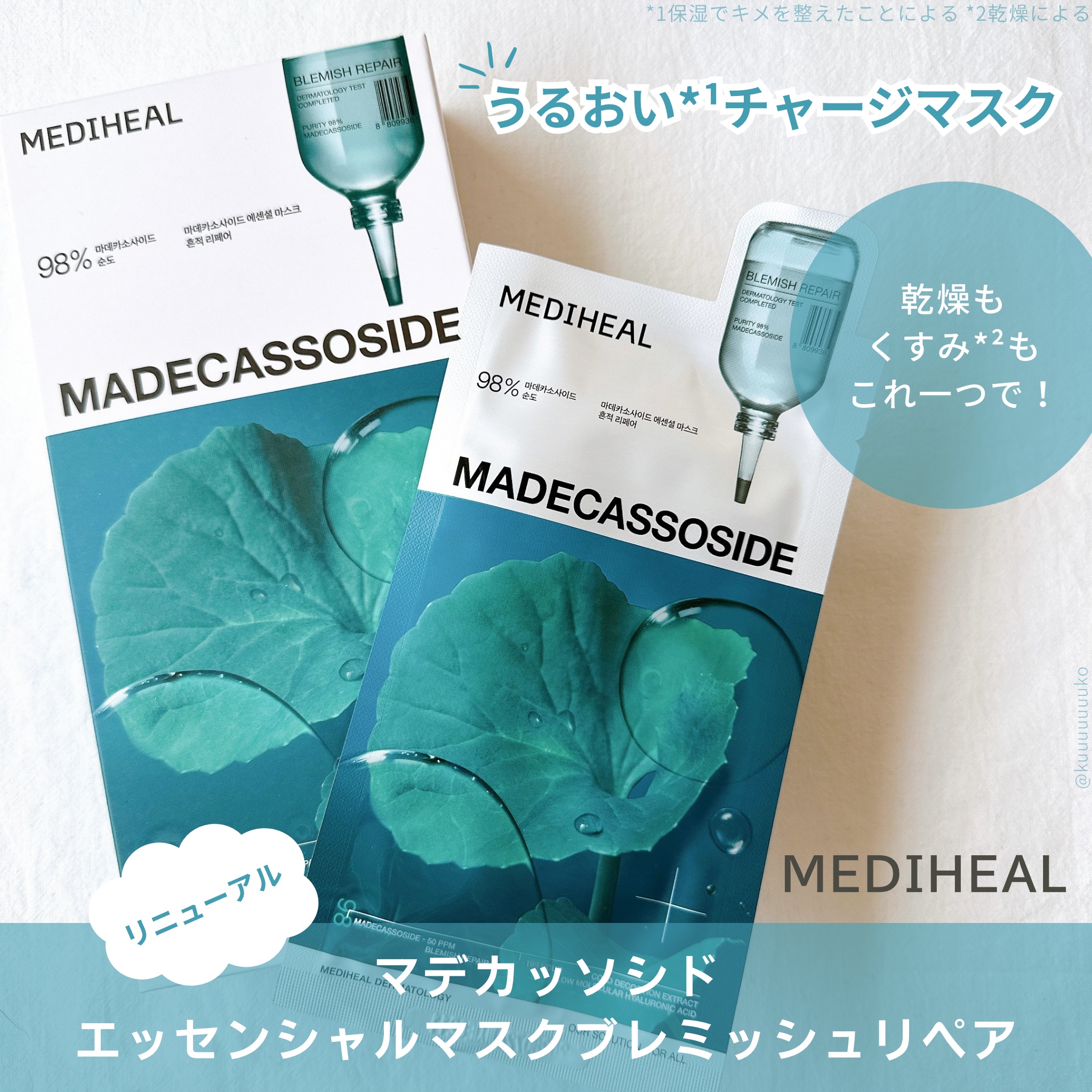 #PR

MEDIHEAL
マデカッソシド エッセンシャルマスクブレミッシュリペア

14年連続！
韓国のオリーブヤング マスクパック部門 売上No.1👑

累計販売数31億枚突破*1の大人気シートマスクシリーズ。


※詳細は画像参照。