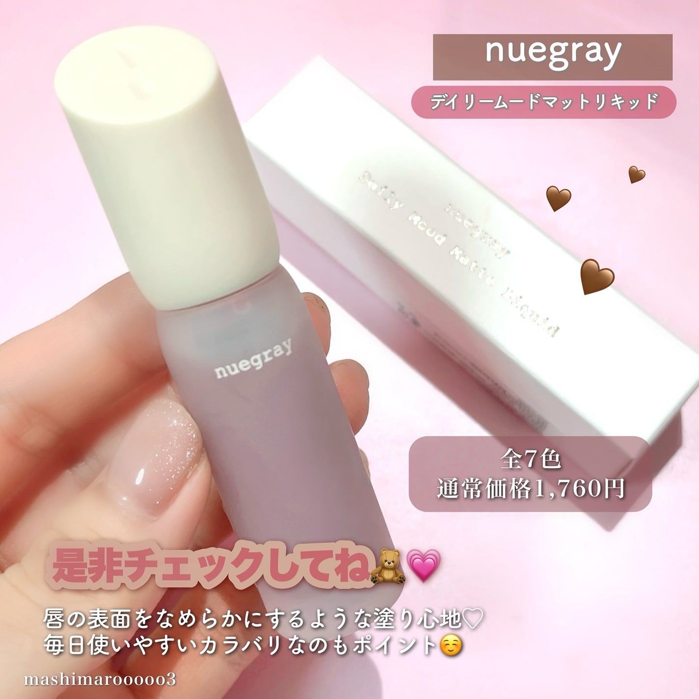 デイリームードマットリキッド/nuegray/リップグロスを使ったクチコミ(6枚目)
