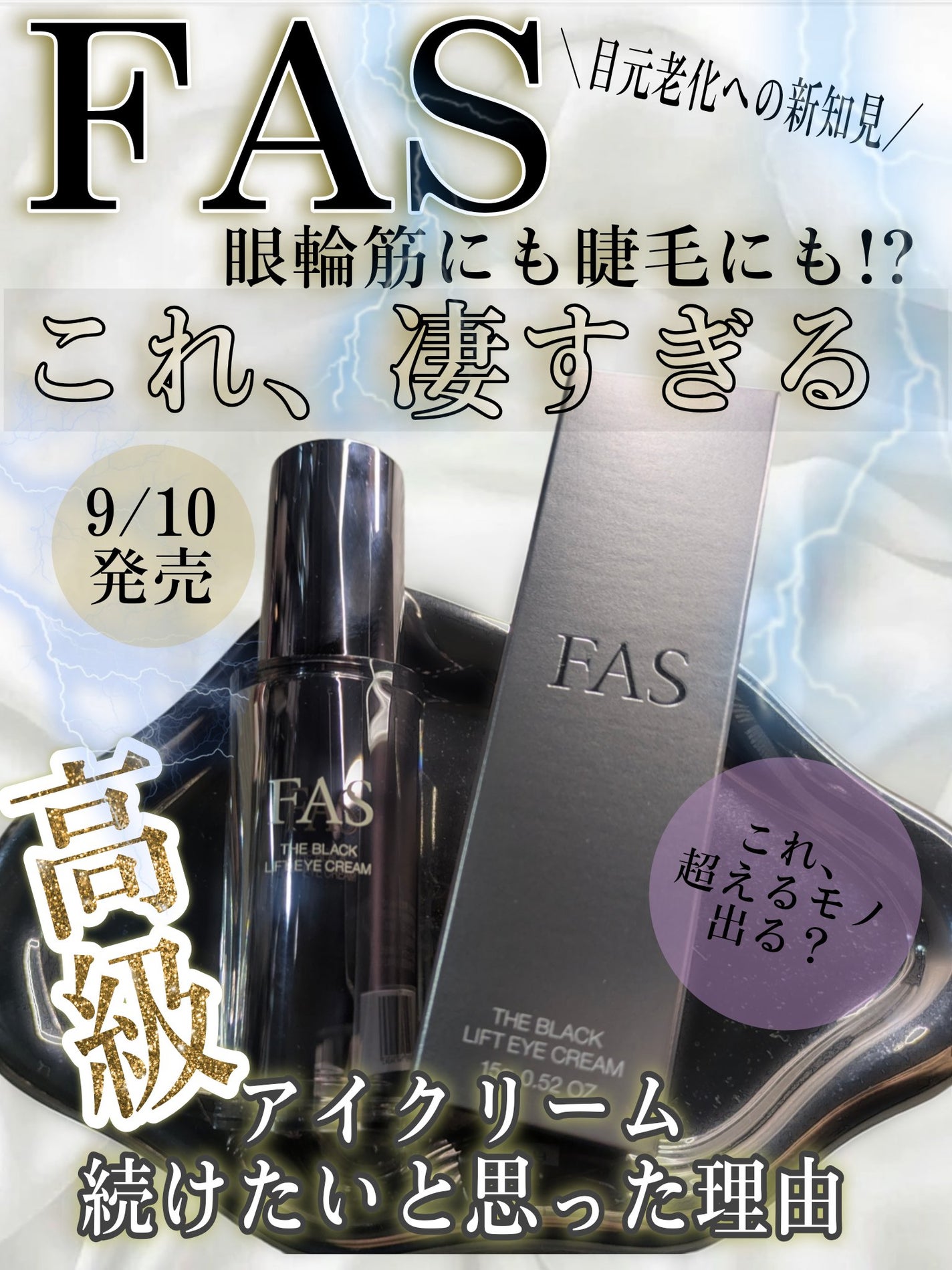 FAS ザ ブラック リフト アイクリーム/FAS/アイケア・アイクリームを使ったクチコミ(1枚目)