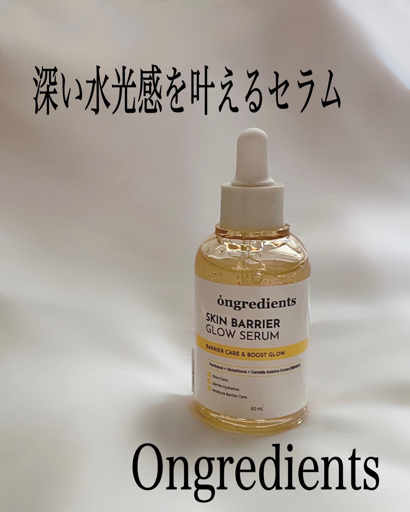 オングリディエンツ スキンバリアグローセラム/Ongredients/美容液を使ったクチコミ(1枚目)