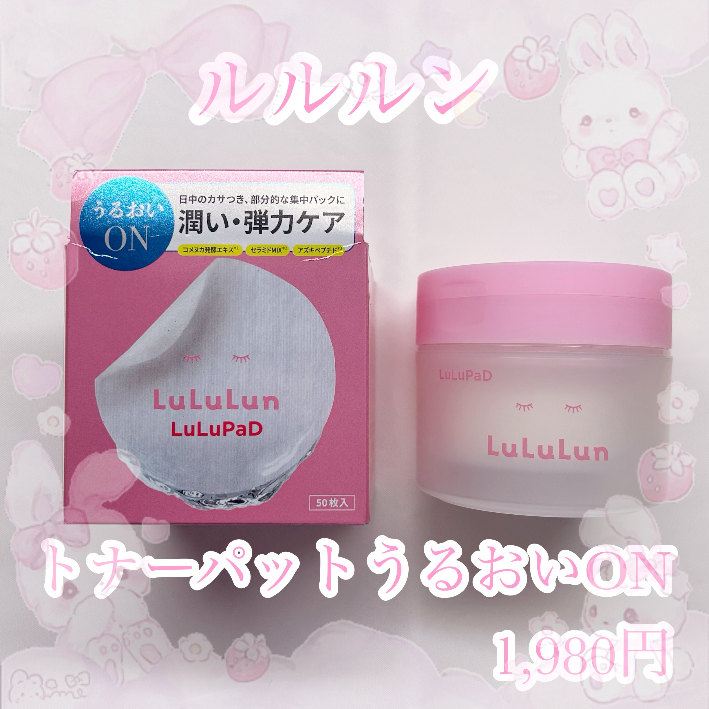 ルルルン トナーパッド うるおいON/ルルルン/トナーパッドを使ったクチコミ（1枚目）