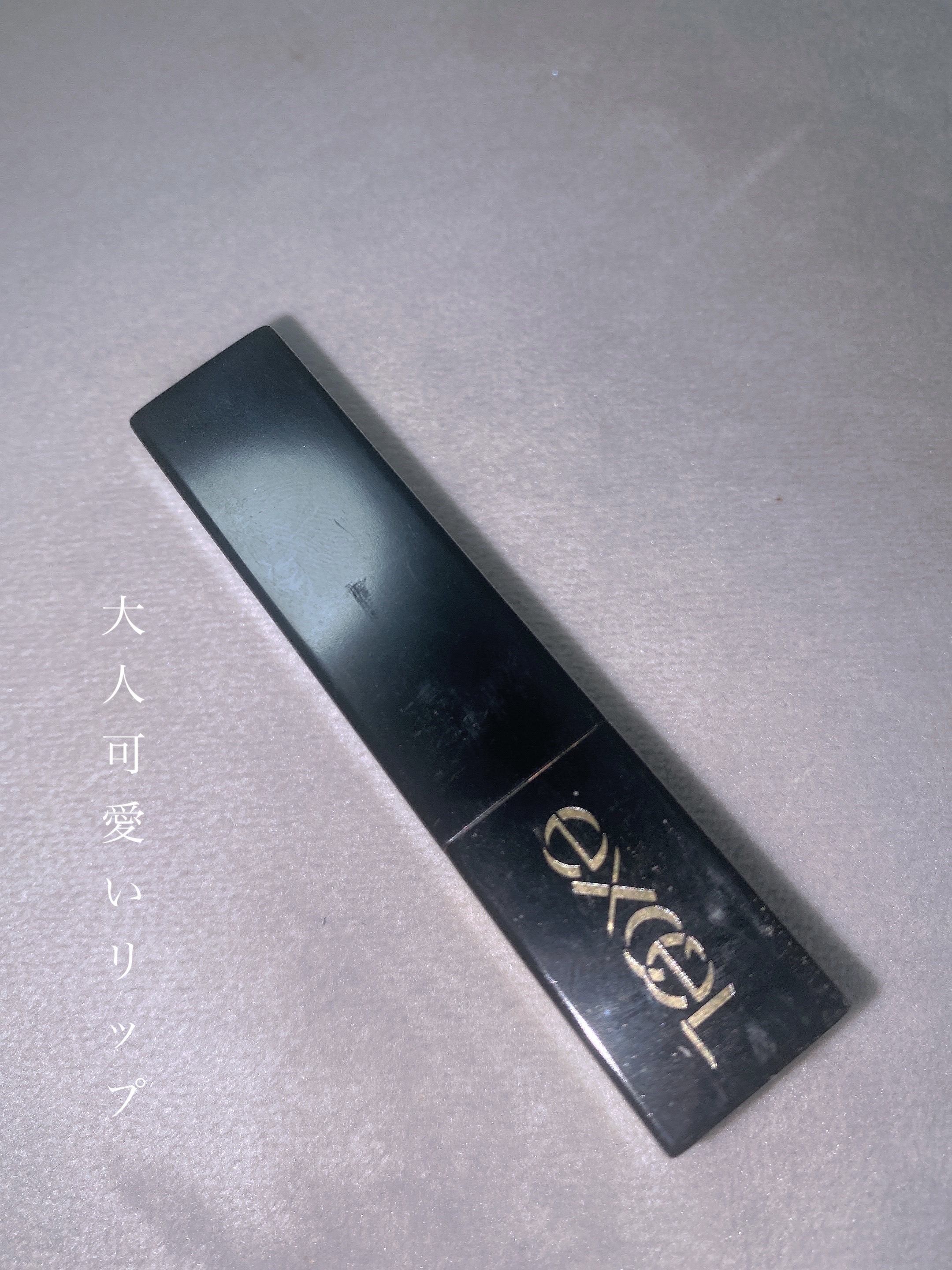 グレイズバームリップ/excel/口紅を使ったクチコミ（1枚目）