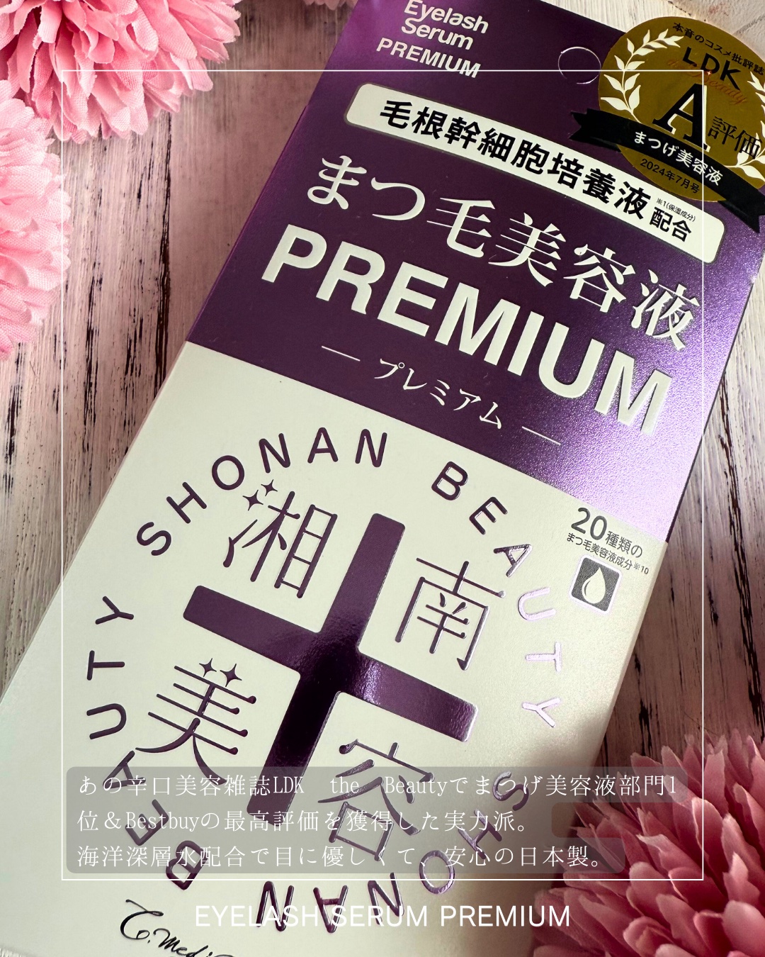 湘南美容まつ毛美容液PREMIUM/湘南美容/まつげ美容液を使ったクチコミ（2枚目）