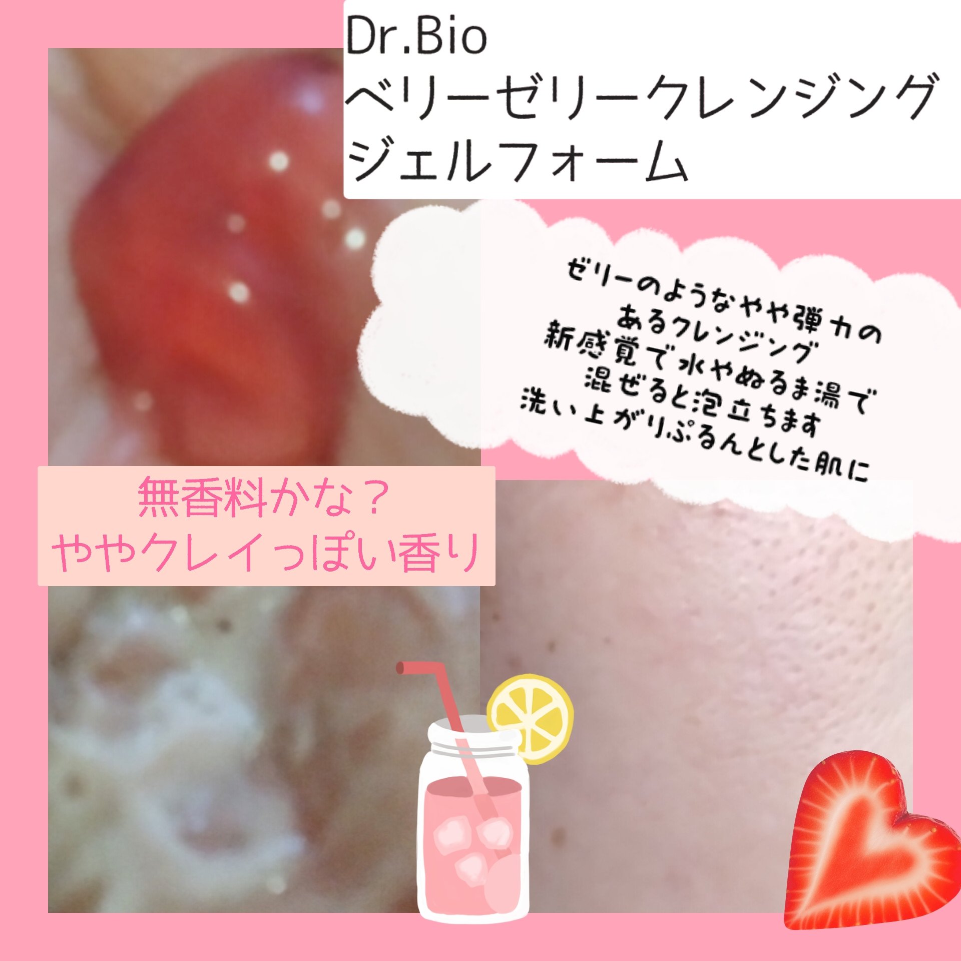 ベリーゼリークレンジングジェルフォーム/Dr.Bio/クレンジングジェルを使ったクチコミ（3枚目）