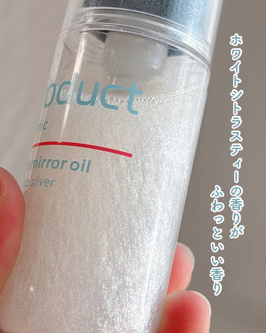 ザ・プロダクト プリズムミラーオイル <ヘアオイル・スキンオイル>/ザ・プロダクト/ヘアオイルを使ったクチコミ(5枚目)