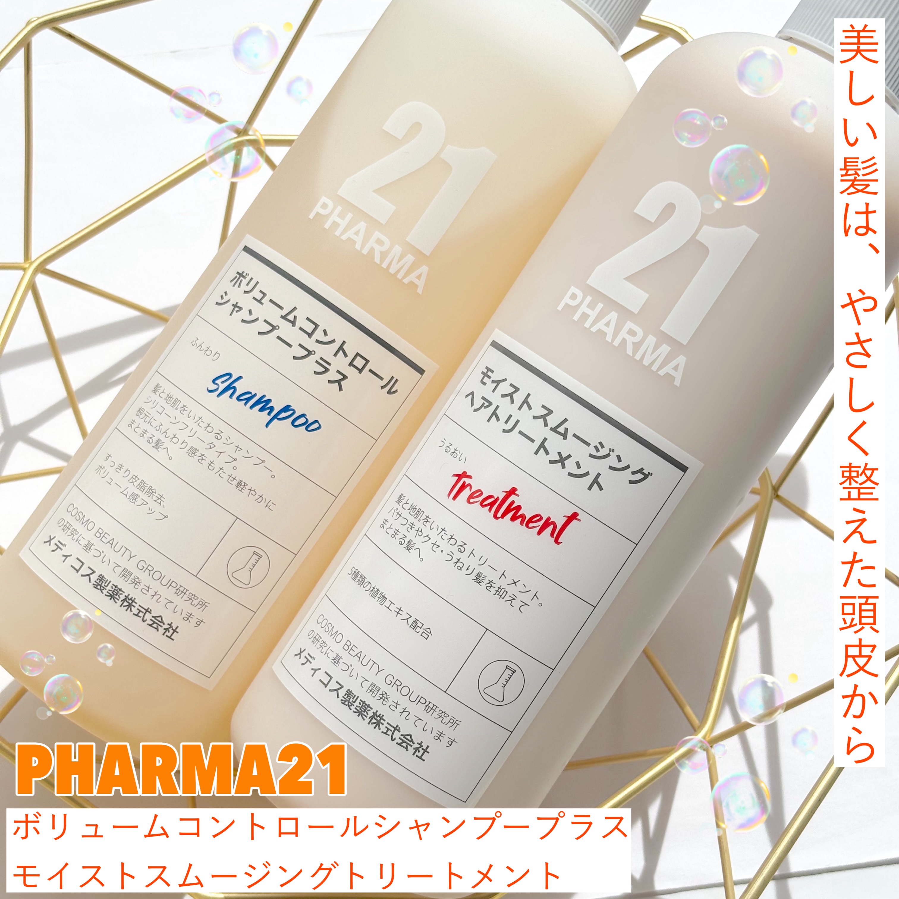 ボリュームコントロールシャンプープラス/モイストスムージングヘアトリートメント/PHARMA 21/市販シャンプーを使ったクチコミ（1枚目）
