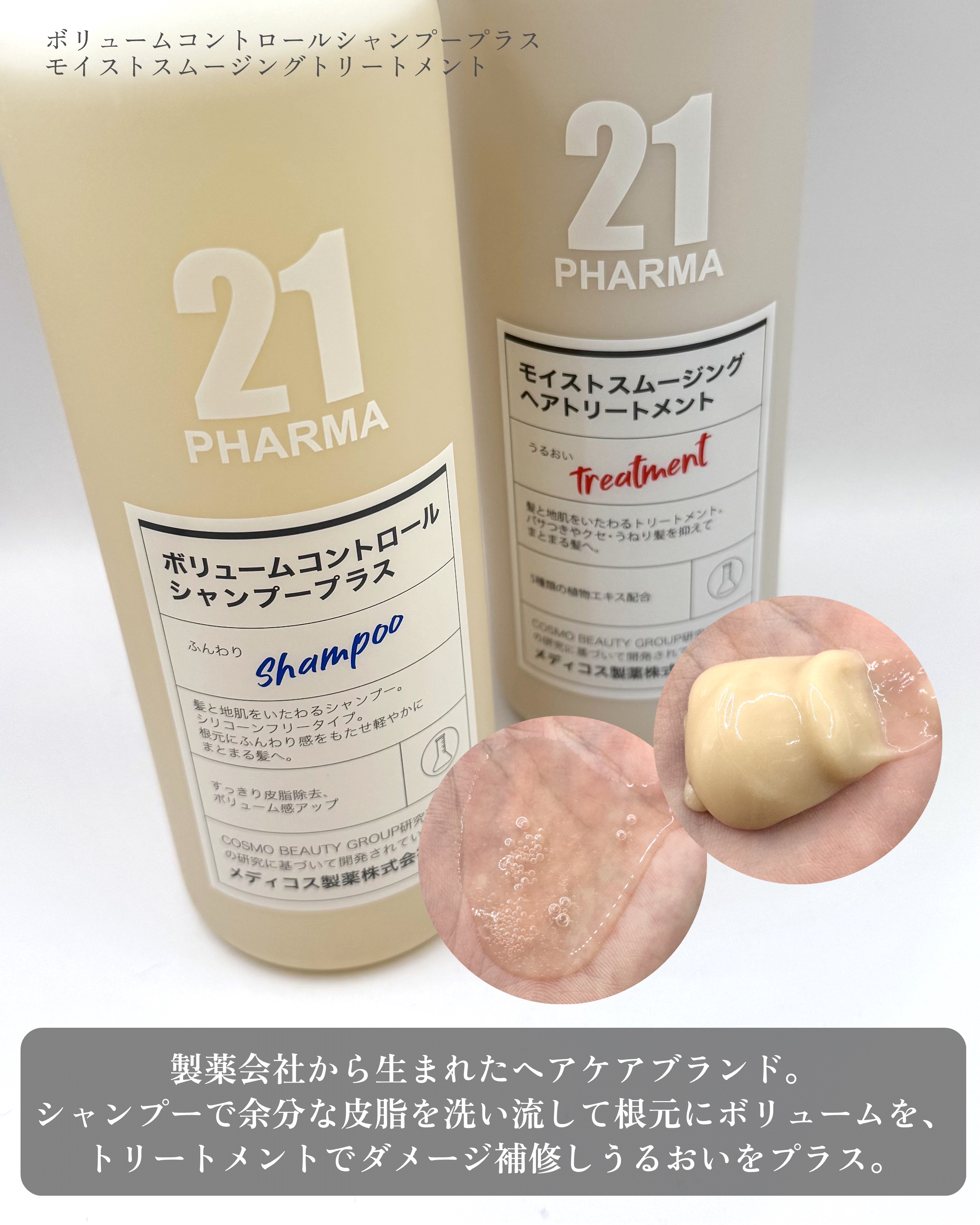 ボリュームコントロールシャンプープラス/モイストスムージングヘアトリートメント/PHARMA 21/市販シャンプーを使ったクチコミ（2枚目）