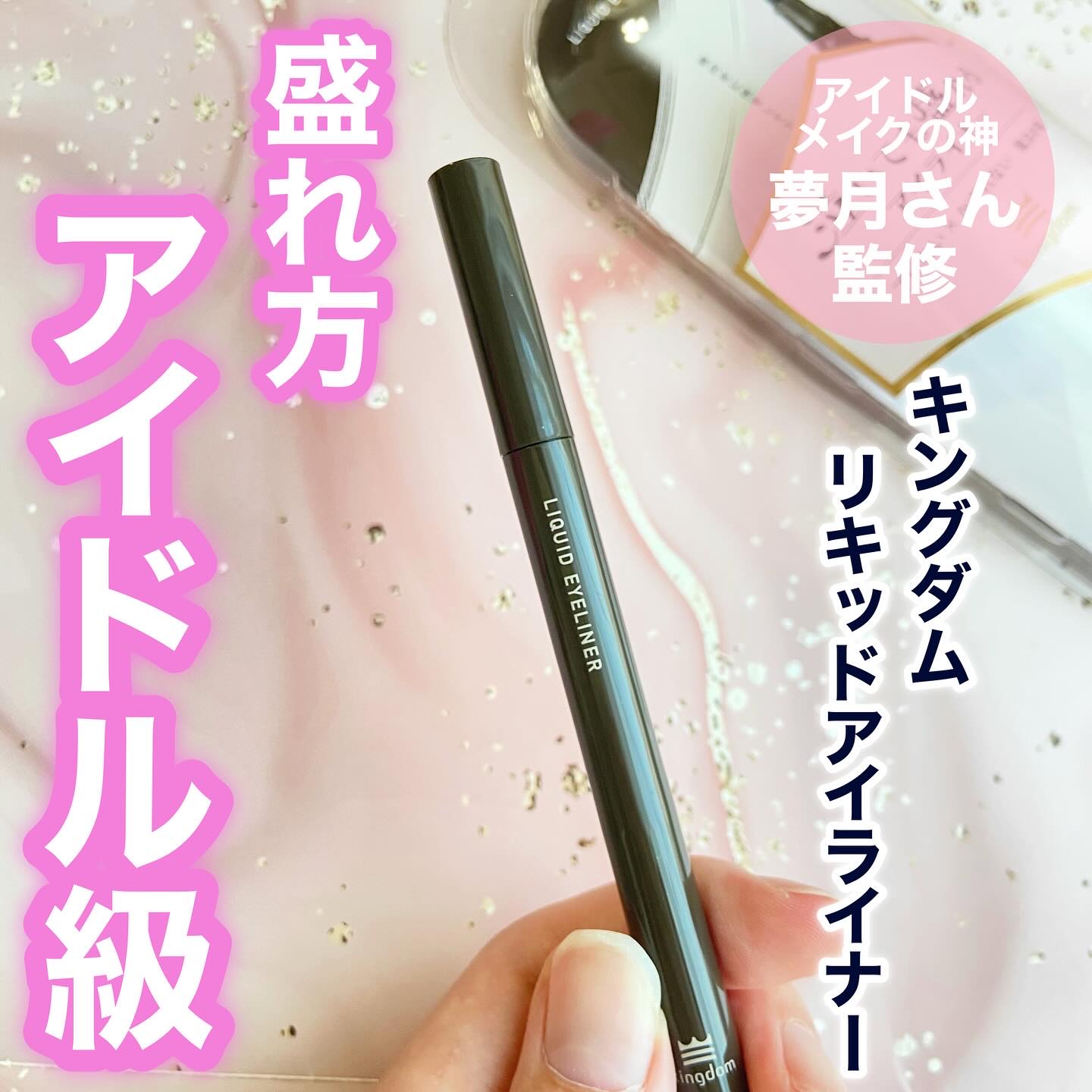 リキッドアイライナーTP/キングダム/リキッドアイライナーを使ったクチコミ（1枚目）