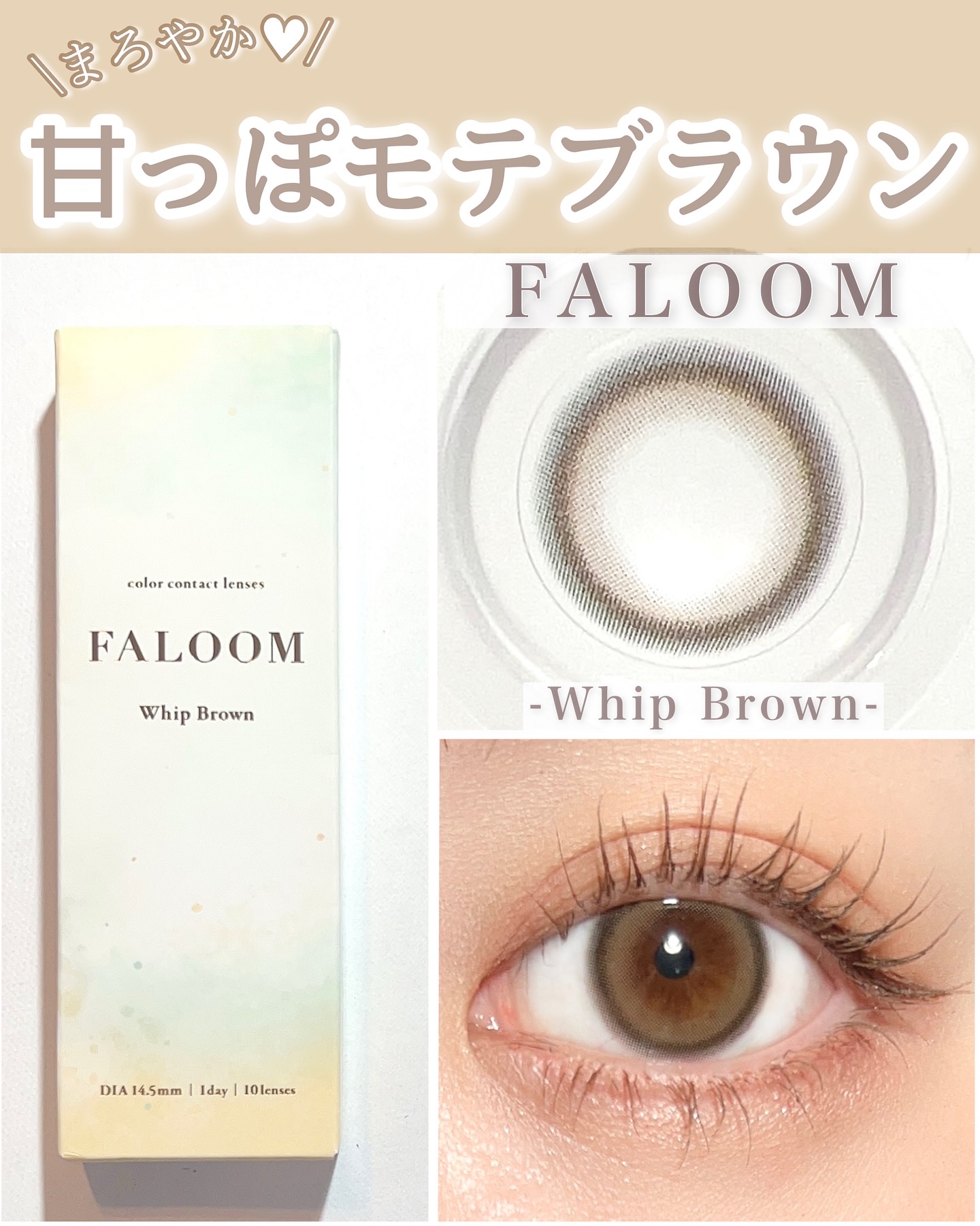 \甘えんぼ盛れ🎀/

◼︎FALOOM
ホイップブラウン

ホイップブラウンは、甘っぽモテブラウン🤎
やわらか発色でほど良く盛れるよ🥹✨

まろやかベージュブラウン×ぼかしフチデザインで、
明るく優し気な瞳を演出♡
 

奥目さんでお