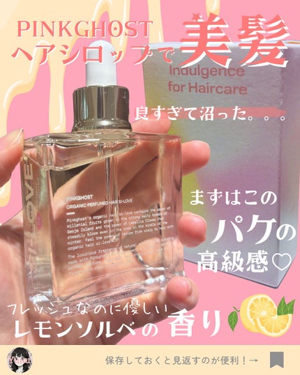 オーガニックヘアシロップ/PINKGHOST/ヘアオイルを使ったクチコミ(3枚目)