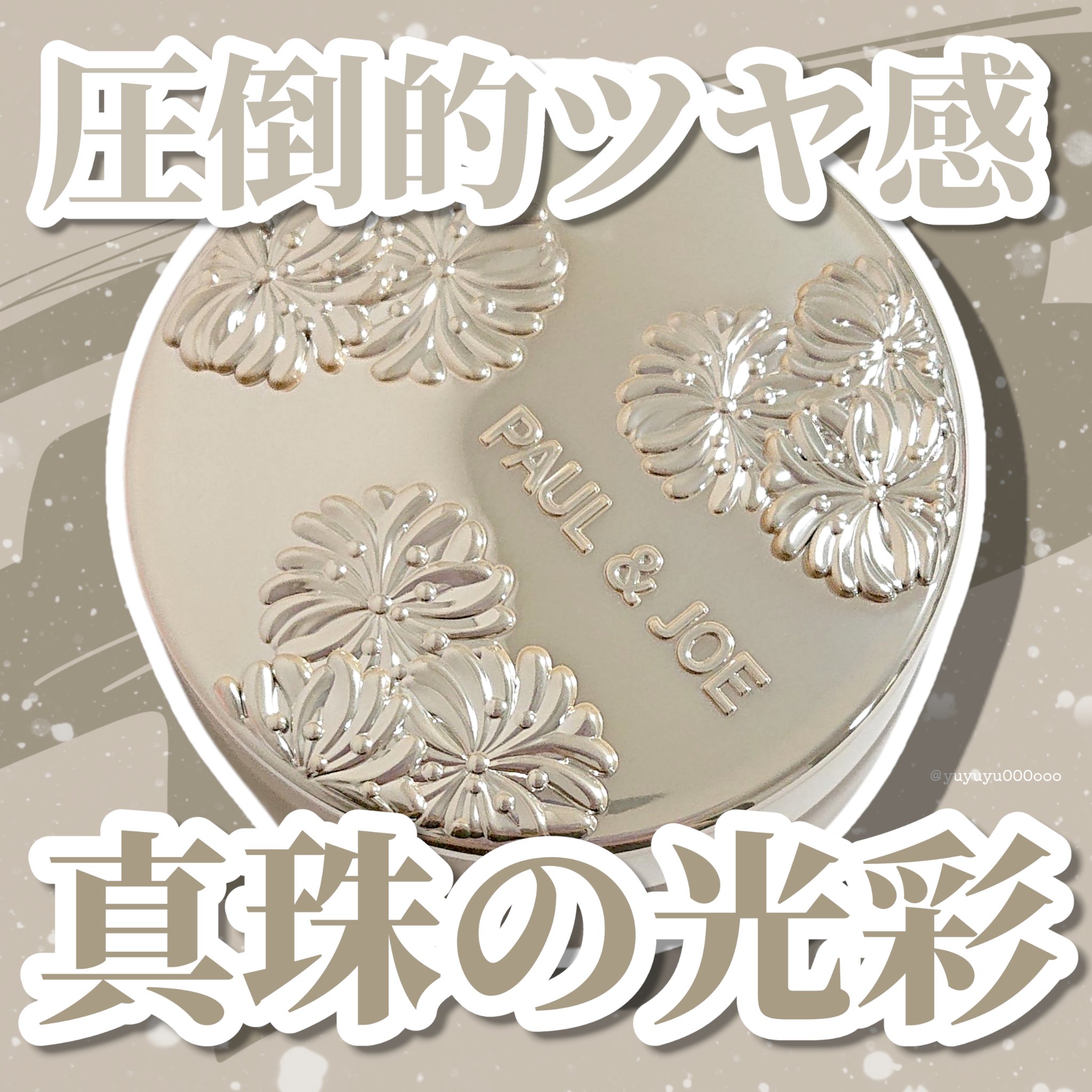 サブライム クリーム ファンデーション/PAUL & JOE BEAUTE/クリーム・エマルジョンファンデーションを使ったクチコミ（1枚目）