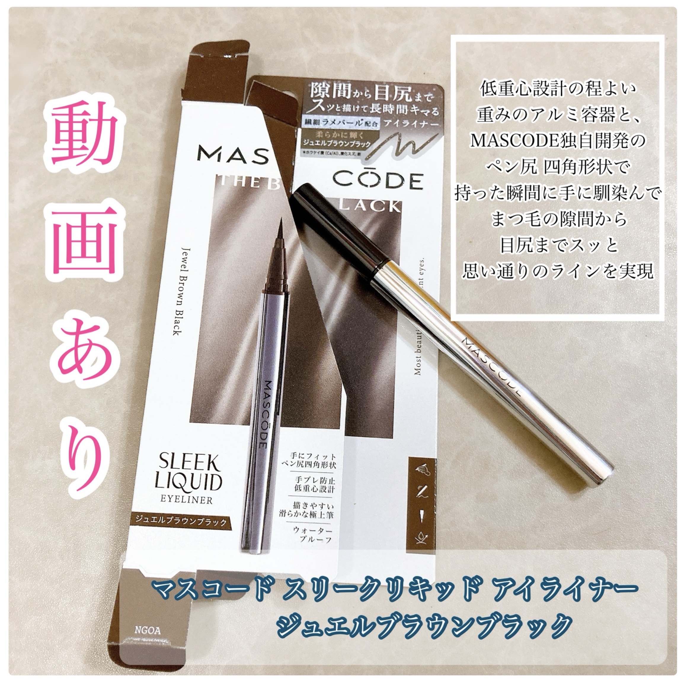 マスコード　スリークリキッド　アイライナー　/MASCODE/リキッドアイライナーを使ったクチコミ（1枚目）