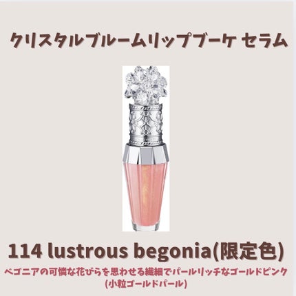 ジルスチュアート クリスタルブルーム リップブーケ セラム/JILL STUART/リッププランパーを使ったクチコミ(5枚目)