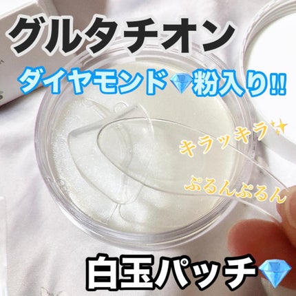 グルタチオン光彩白玉パッチ/SNP/アイケア・アイクリームを使ったクチコミ(1枚目)