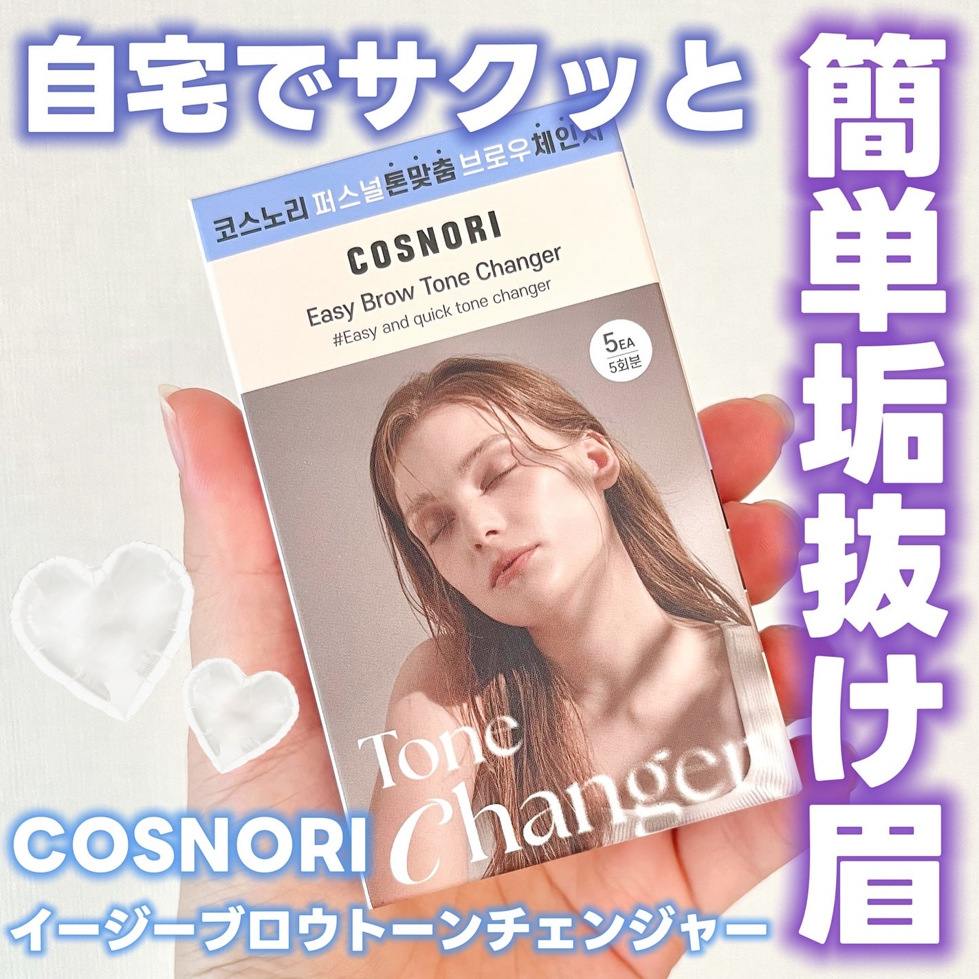 イージーブロウトーンチェンジャー/COSNORI/その他アイブロウを使ったクチコミ(1枚目)