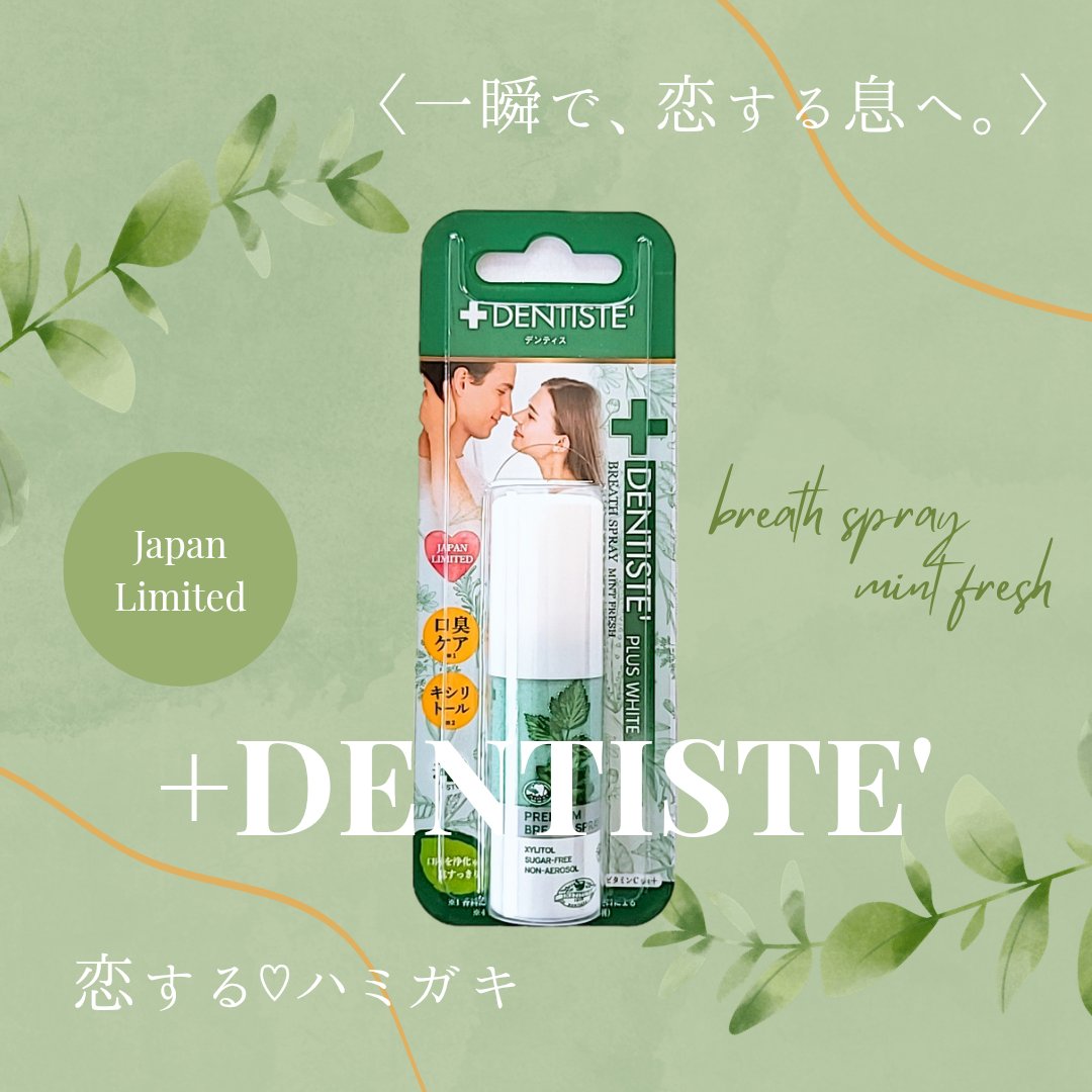 マウススプレー/デンティス/マウスウォッシュ・スプレーを使ったクチコミ（1枚目）