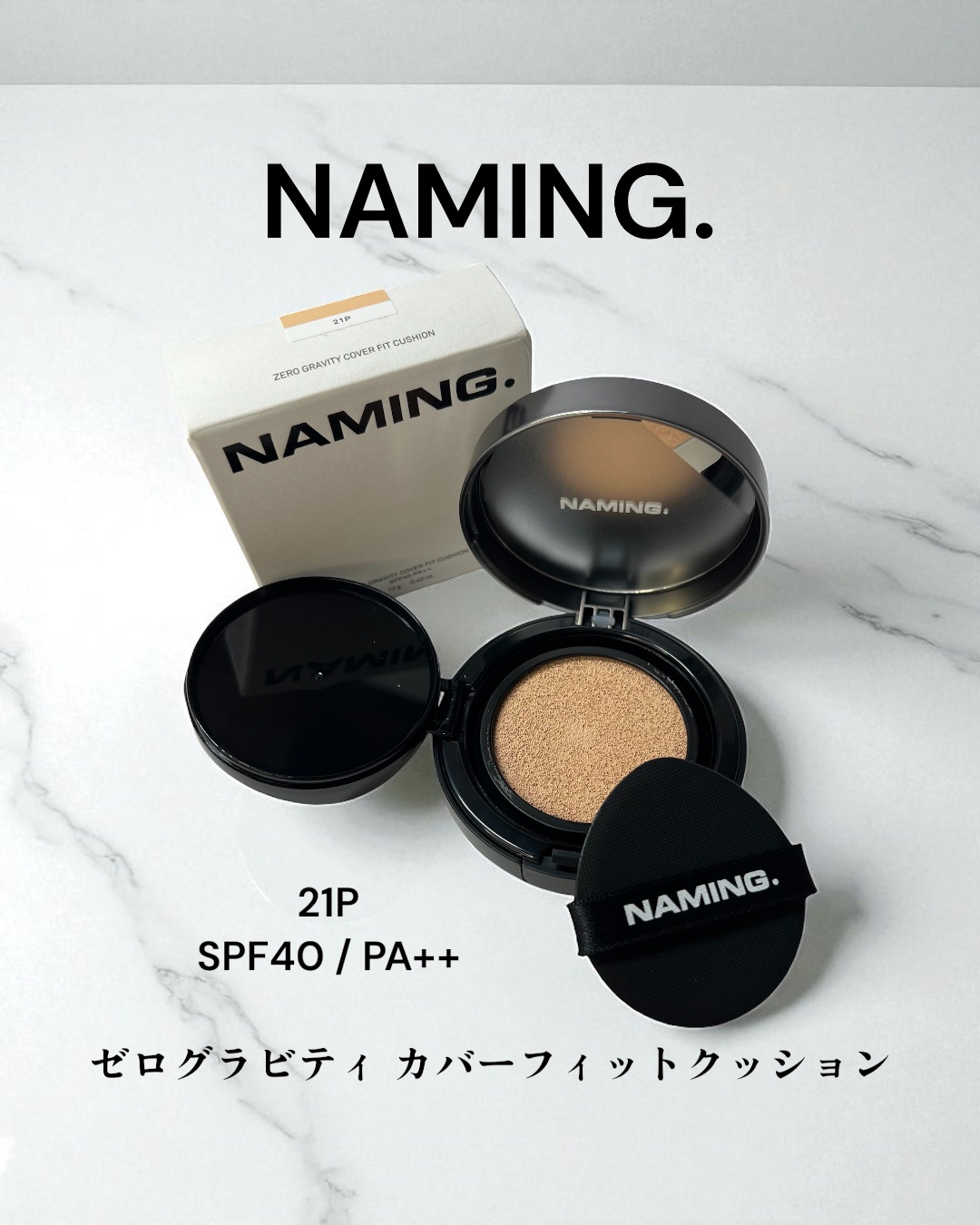 ネーミング ゼログラビティ カバーフィットクッション/NAMING./クッションファンデーションを使ったクチコミ（1枚目）