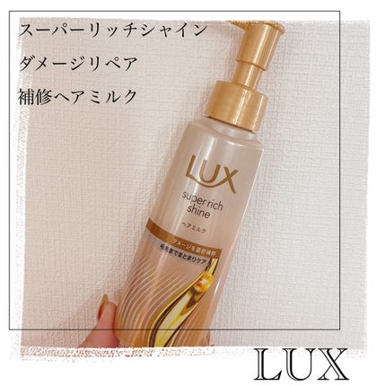 ラックス スーパーリッチシャイン ダメージリペア 補修ヘアミルク/LUX/ヘアミルクを使ったクチコミ(1枚目)