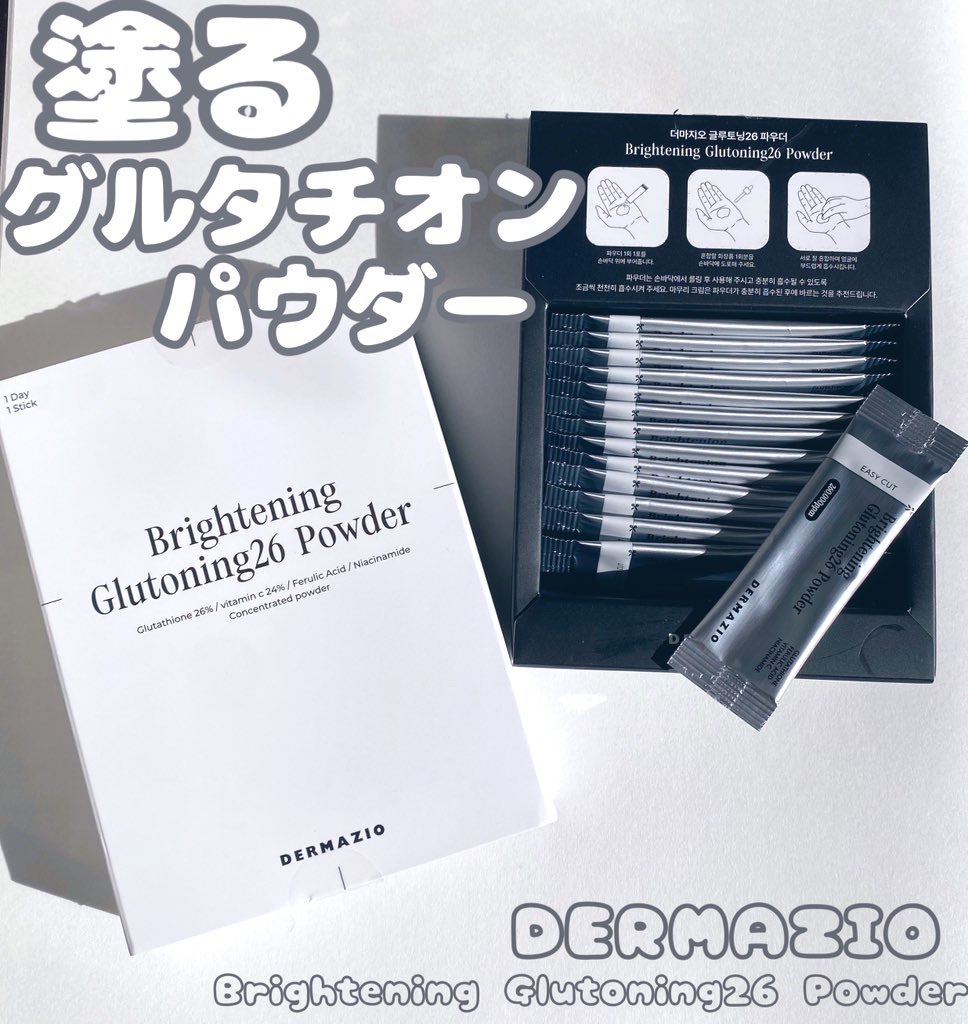 グルトーニング26パウダー/DERMAZIO/その他スキンケアを使ったクチコミ（1枚目）