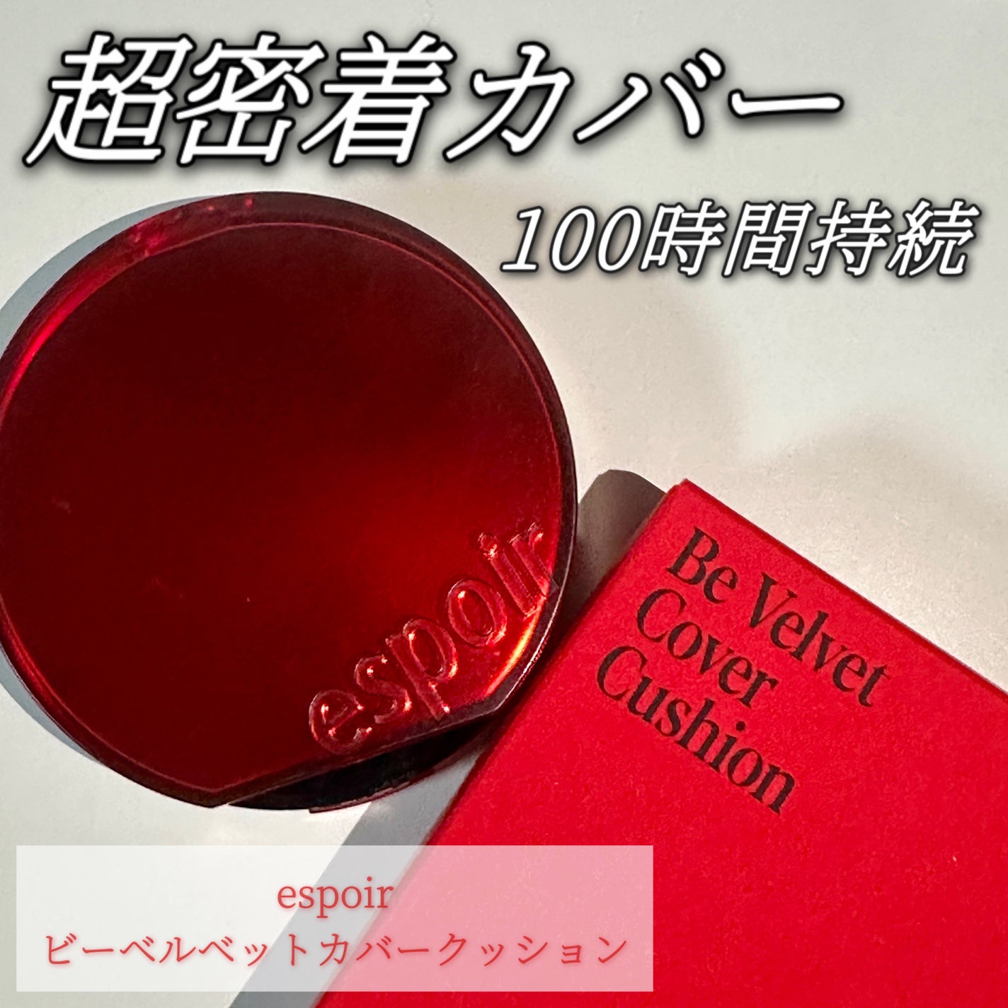 ビーベルベットカバークッション/espoir/クッションファンデーションを使ったクチコミ(1枚目)