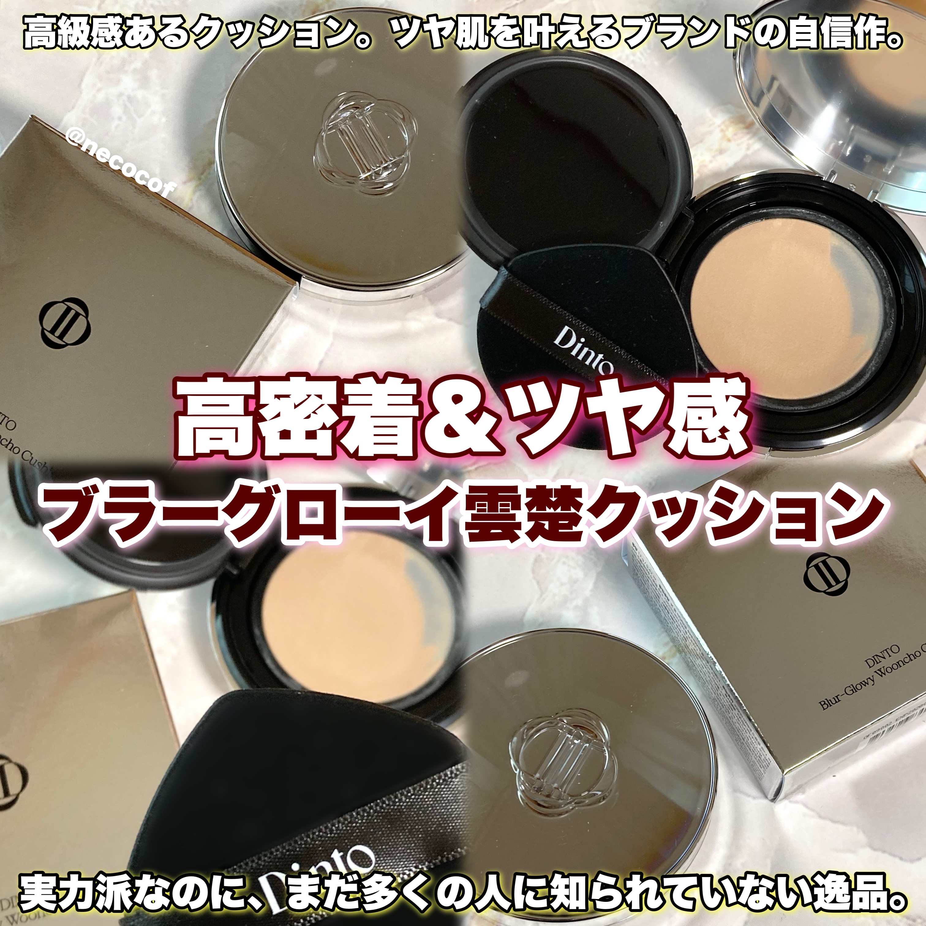 注目クッションファンデ✨
Dintoの中で名品だけど…！まだ知らない人も多いベースメイクアイテム💭

Dinto【ディント】
ブラーグローイ雲楚クッション 942
税込3,300円（投稿時の価格）

⊹ ࣪˖ ┈┈ ˖ ࣪⊹ ┈┈⊹ ࣪˖