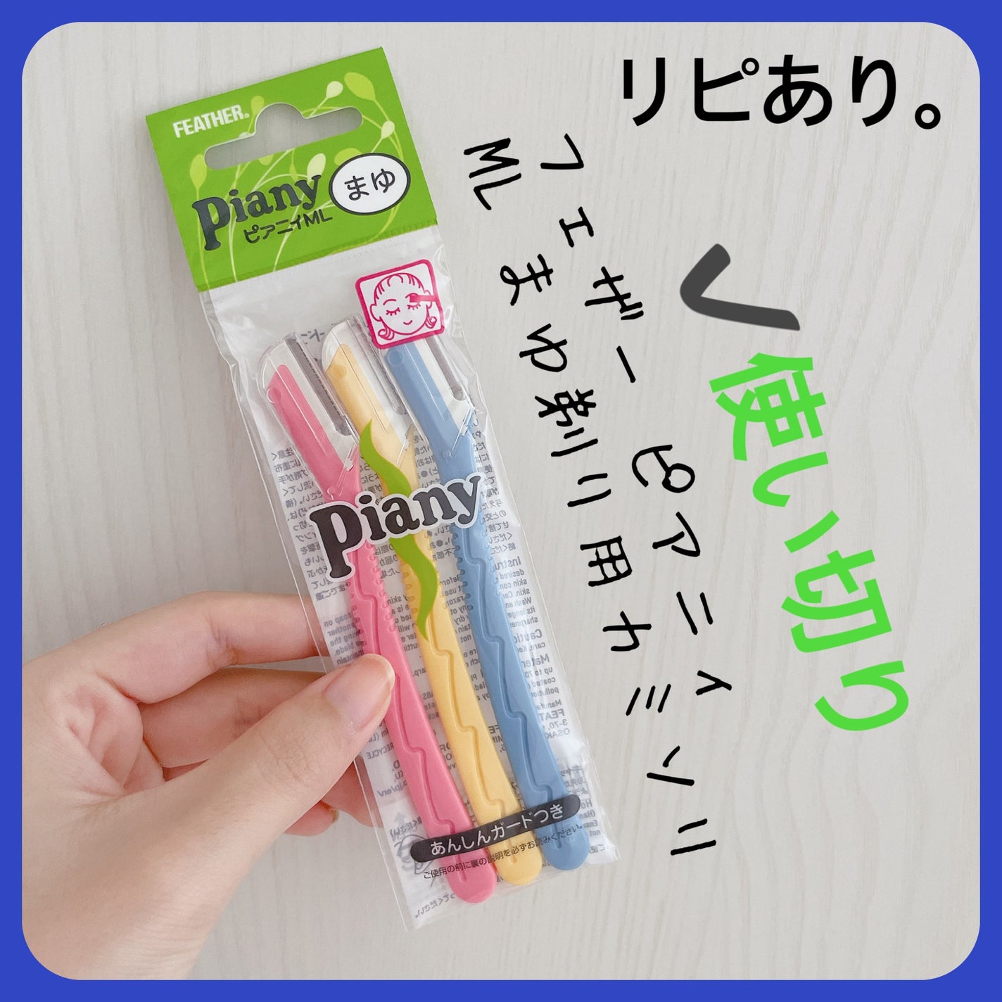 ピアニィ まゆ用 3本入り/ピアニィ/シェーバーを使ったクチコミ(1枚目)