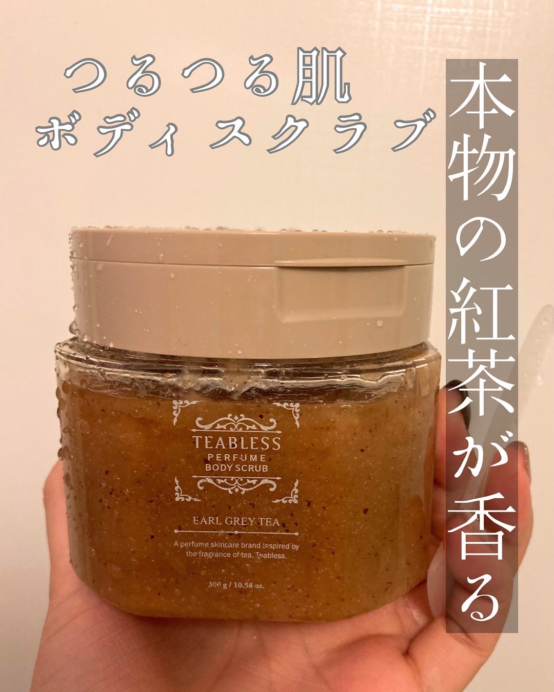 アールグレイティージャム ボディスクラブ/TEABLESS/ボディスクラブを使ったクチコミ(1枚目)