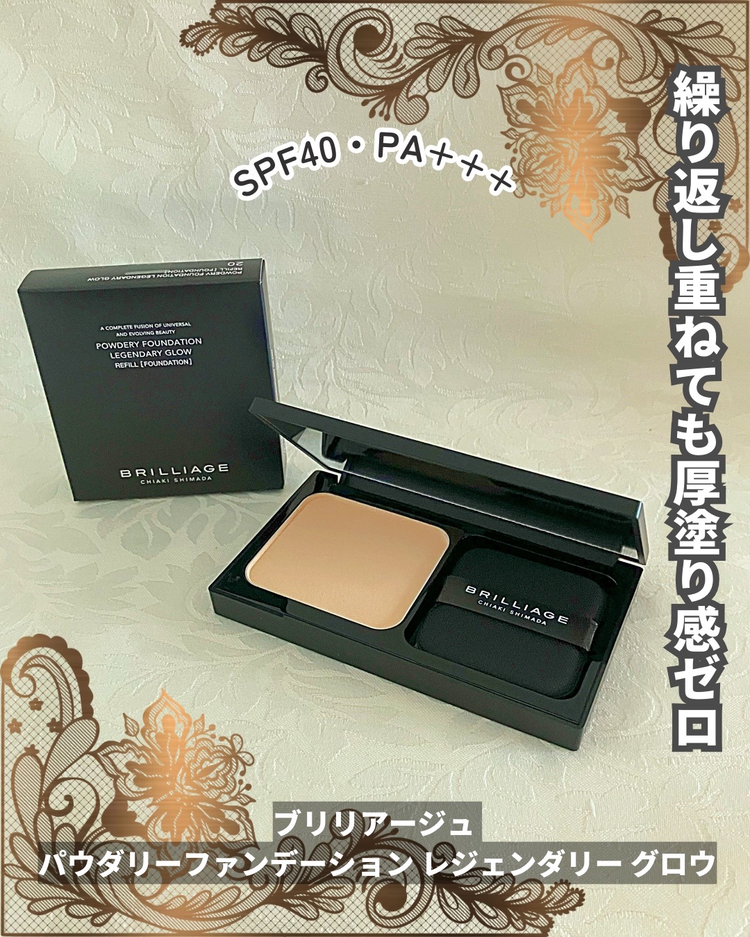 パウダリーファンデーション レジェンダリー グロウ/ブリリアージュ/パウダーファンデーションを使ったクチコミ（1枚目）