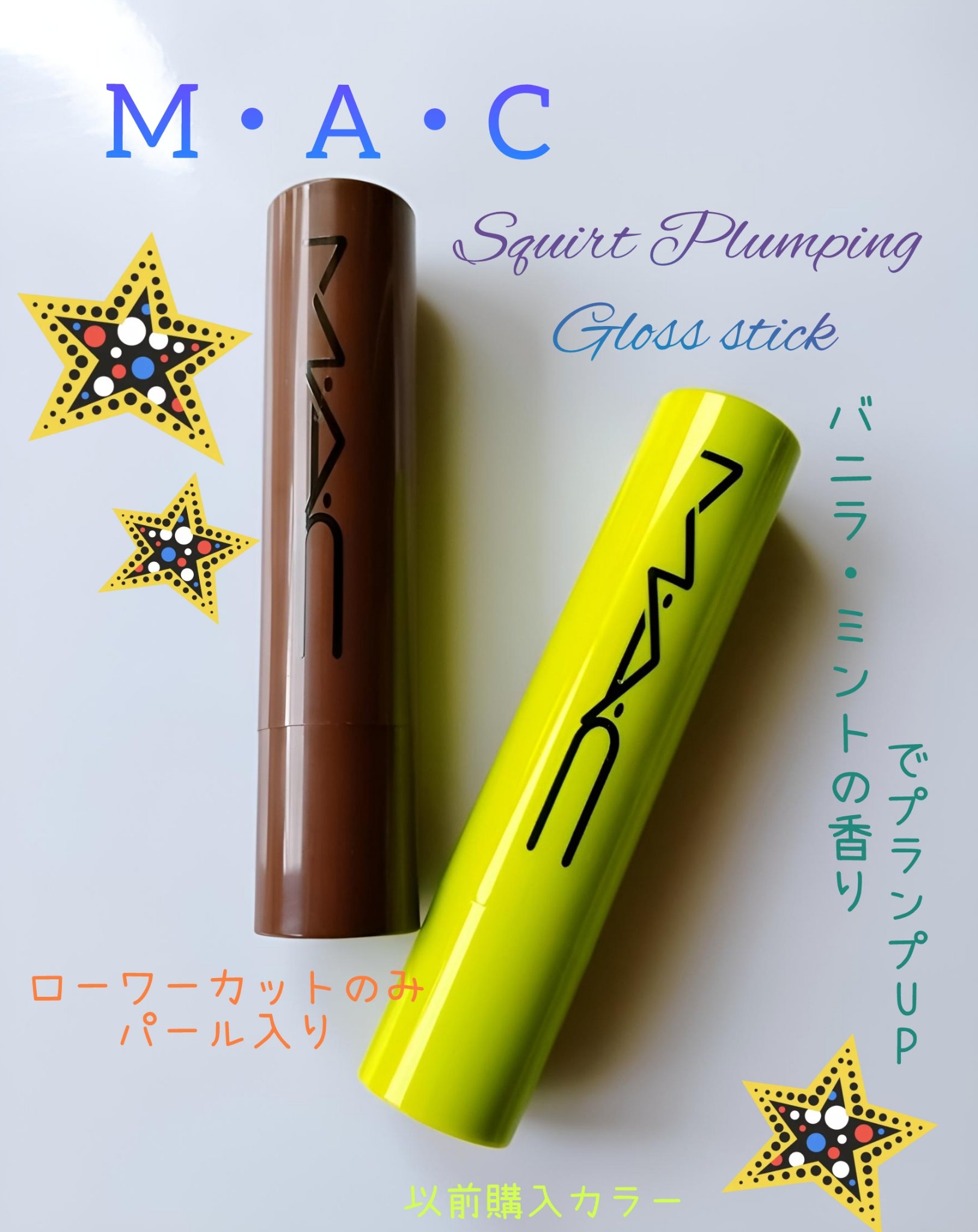 スクワート プランピング グロス スティック/M・A・C/リップバームを使ったクチコミ（1枚目）