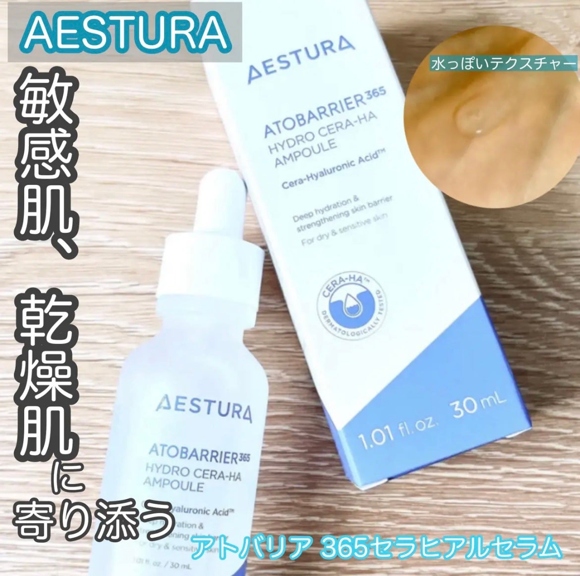 アトバリア365 セラヒアルセラム/AESTURA/美容液を使ったクチコミ(1枚目)