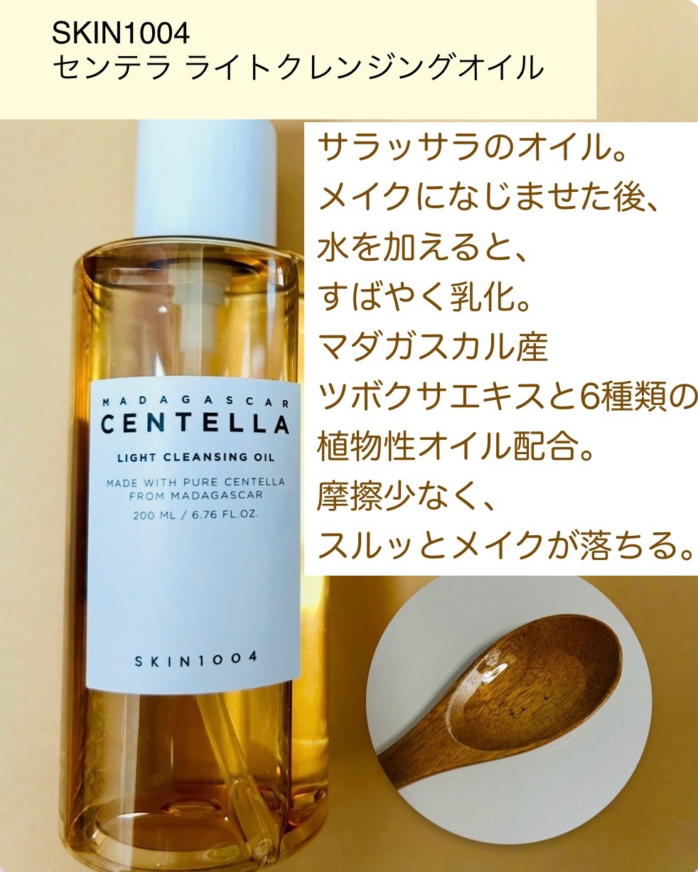センテラ ライトクレンジングオイル/SKIN1004/オイルクレンジングを使ったクチコミ（2枚目）