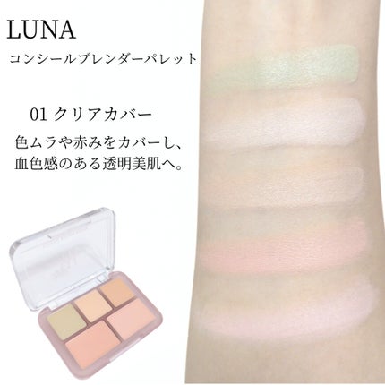 コンシールブレンダーパレット/LUNA/パレットコンシーラーを使ったクチコミ(3枚目)