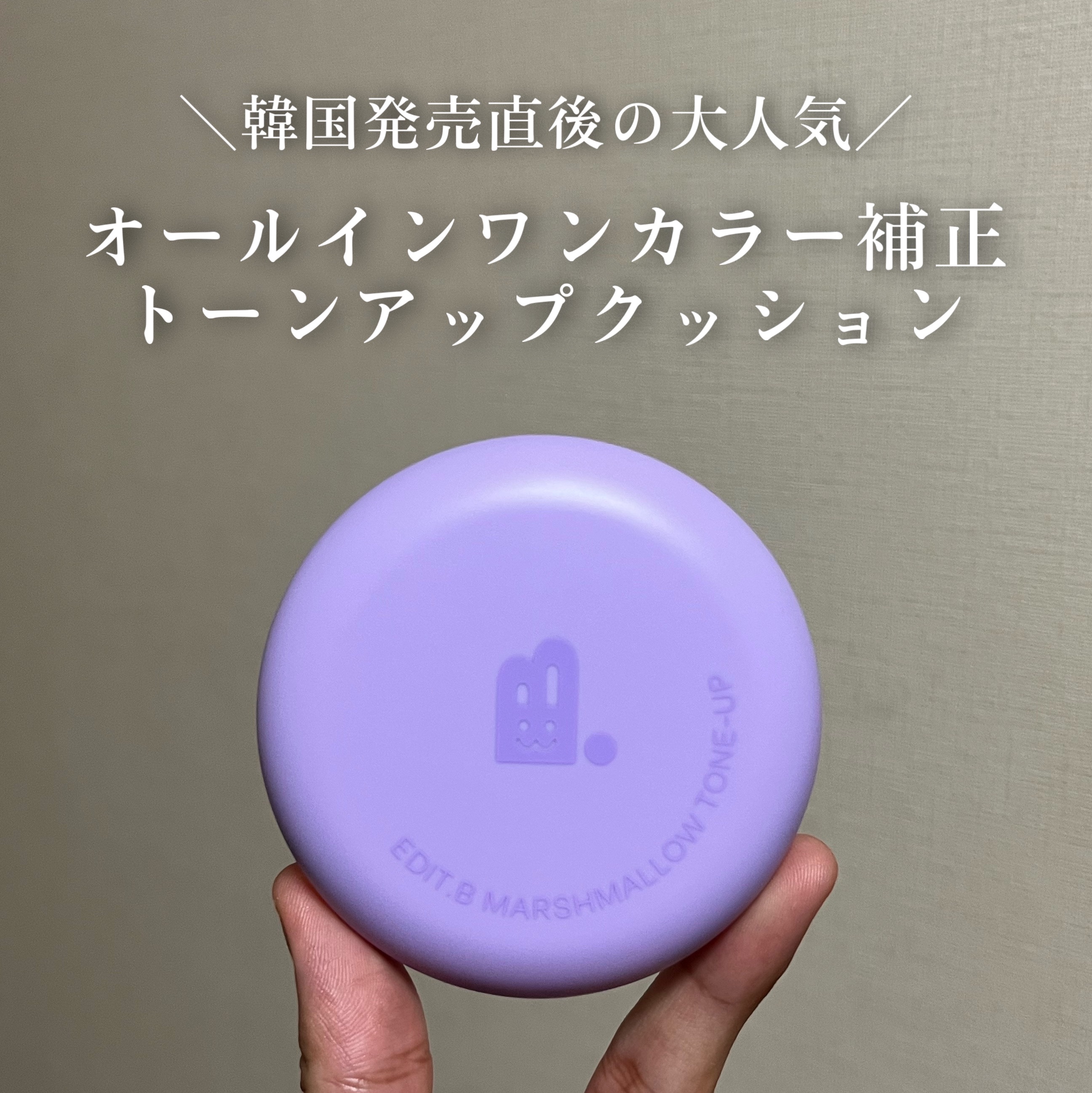 マシュマロトーンアップクッション/EDIT.B/クッションファンデーションを使ったクチコミ（1枚目）
