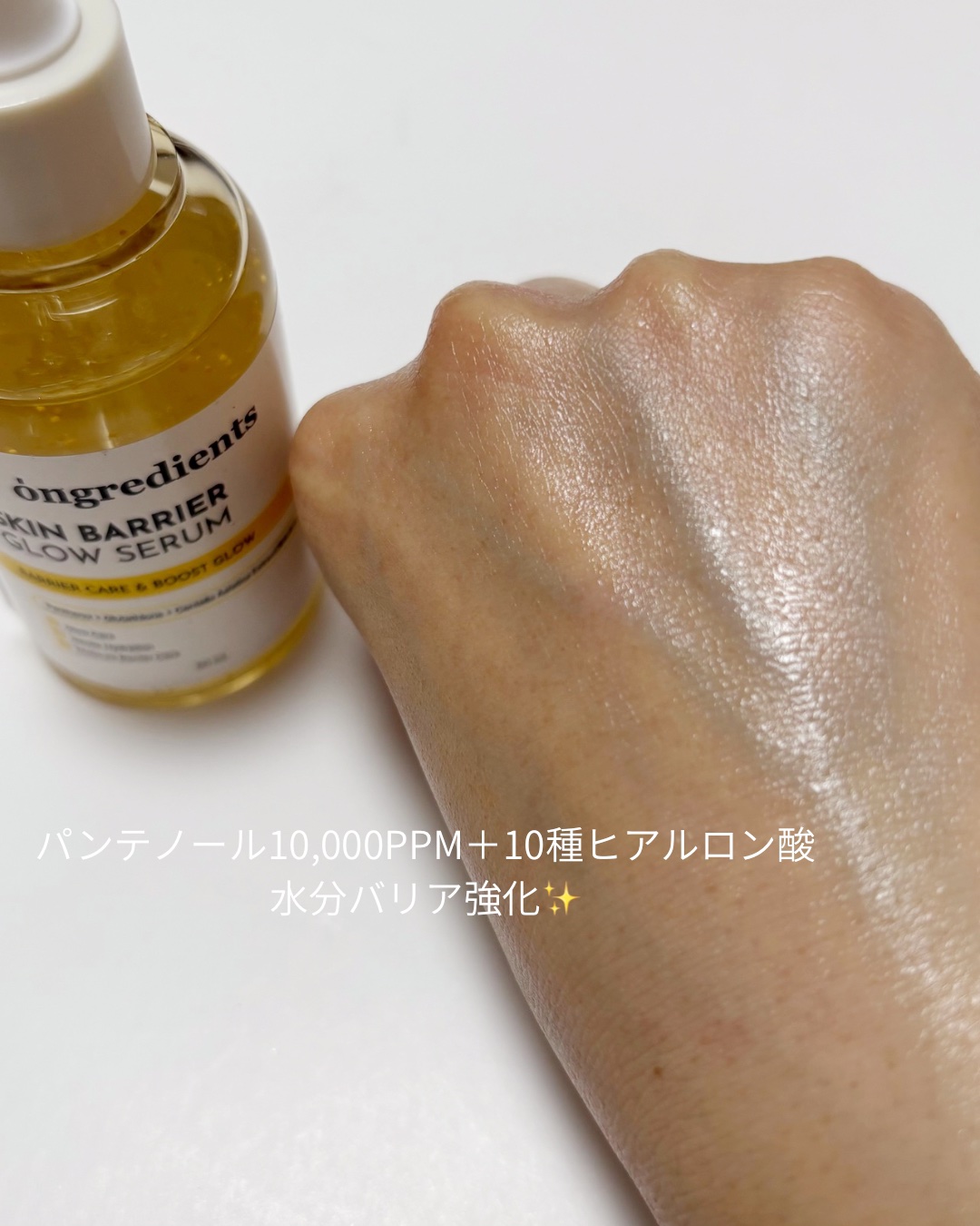 オングリディエンツ スキンバリアグローセラム/Ongredients/美容液を使ったクチコミ（2枚目）